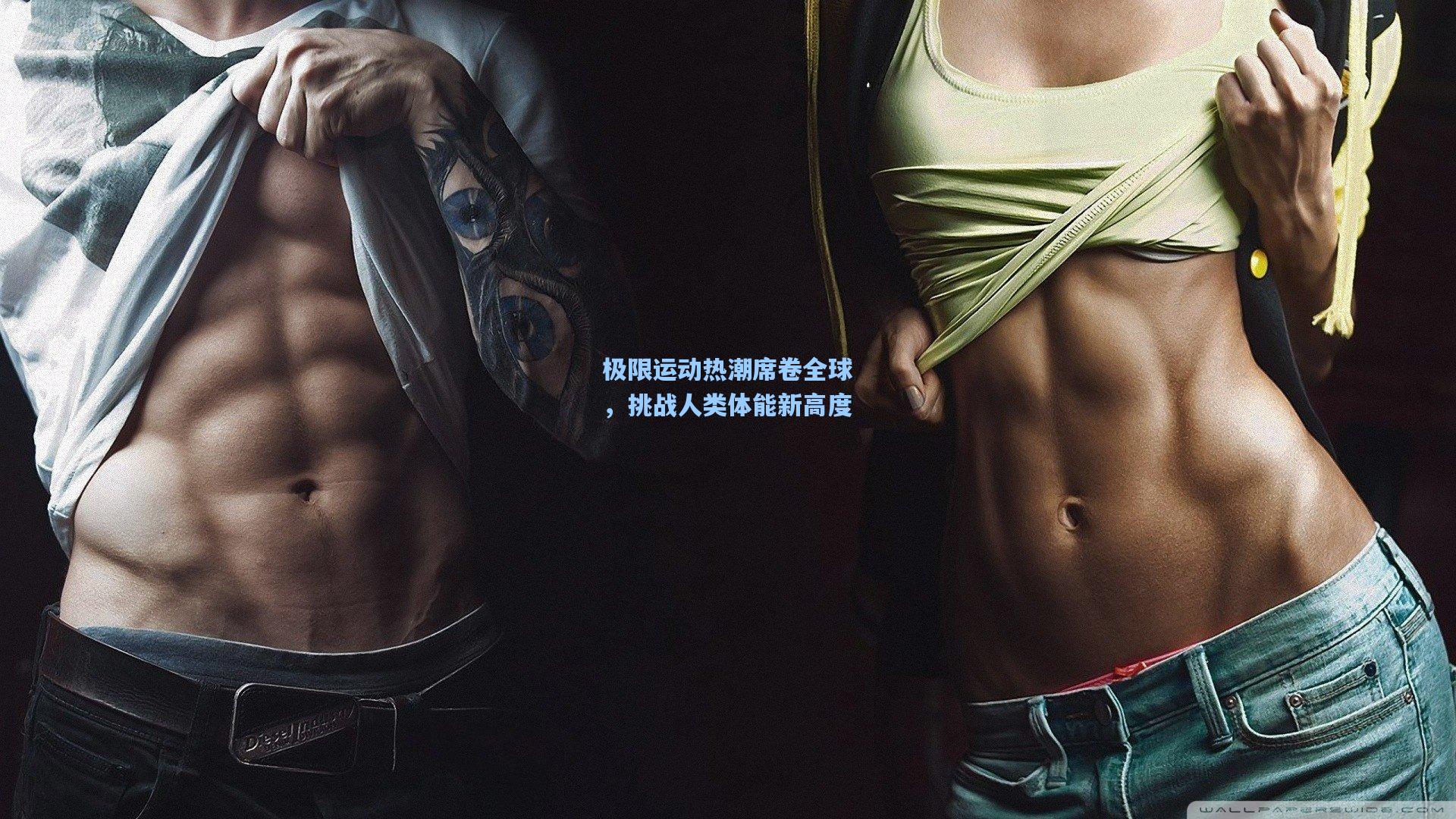 极限运动热潮席卷全球，挑战人类体能新高度