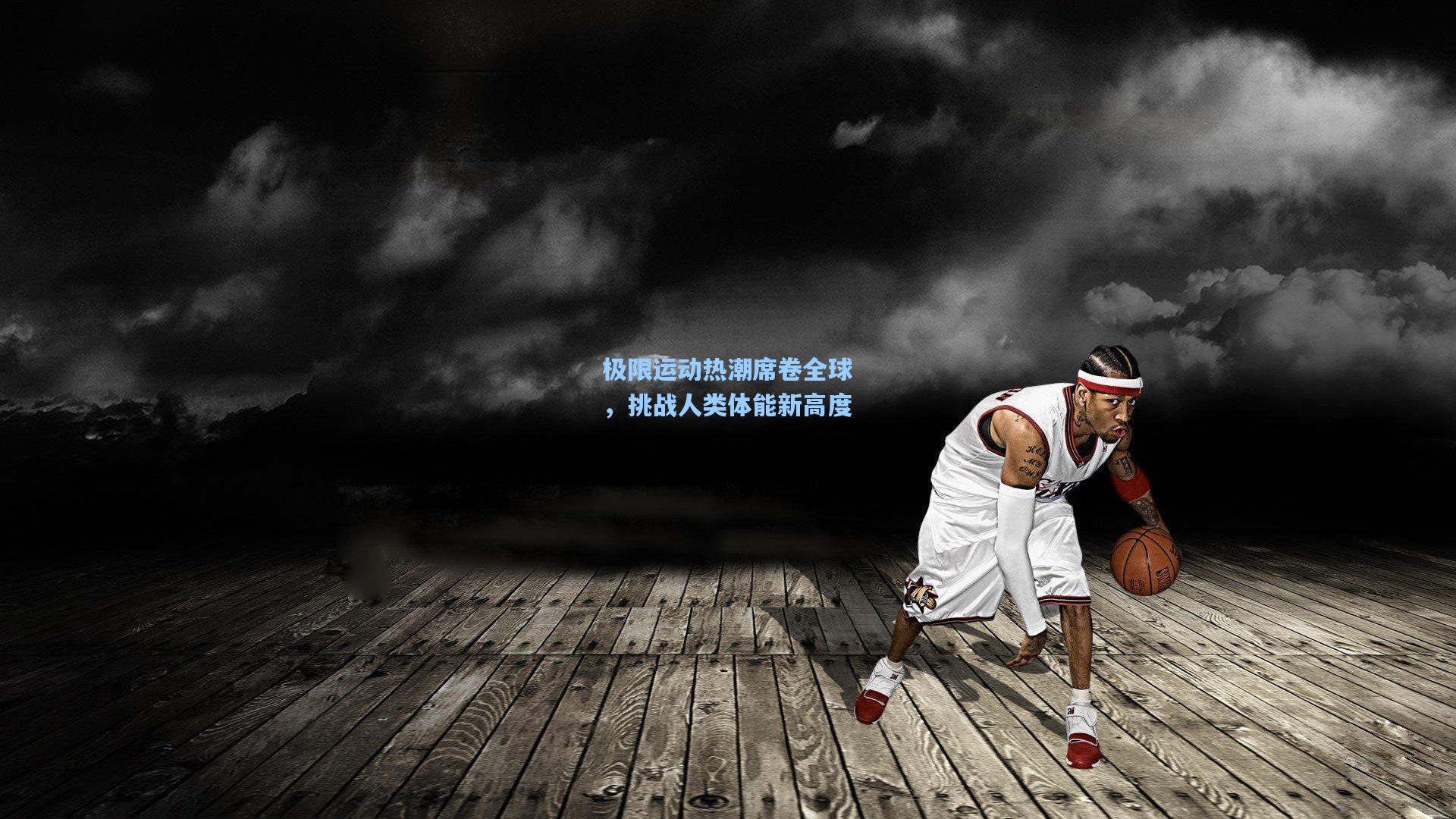极限运动热潮席卷全球，挑战人类体能新高度