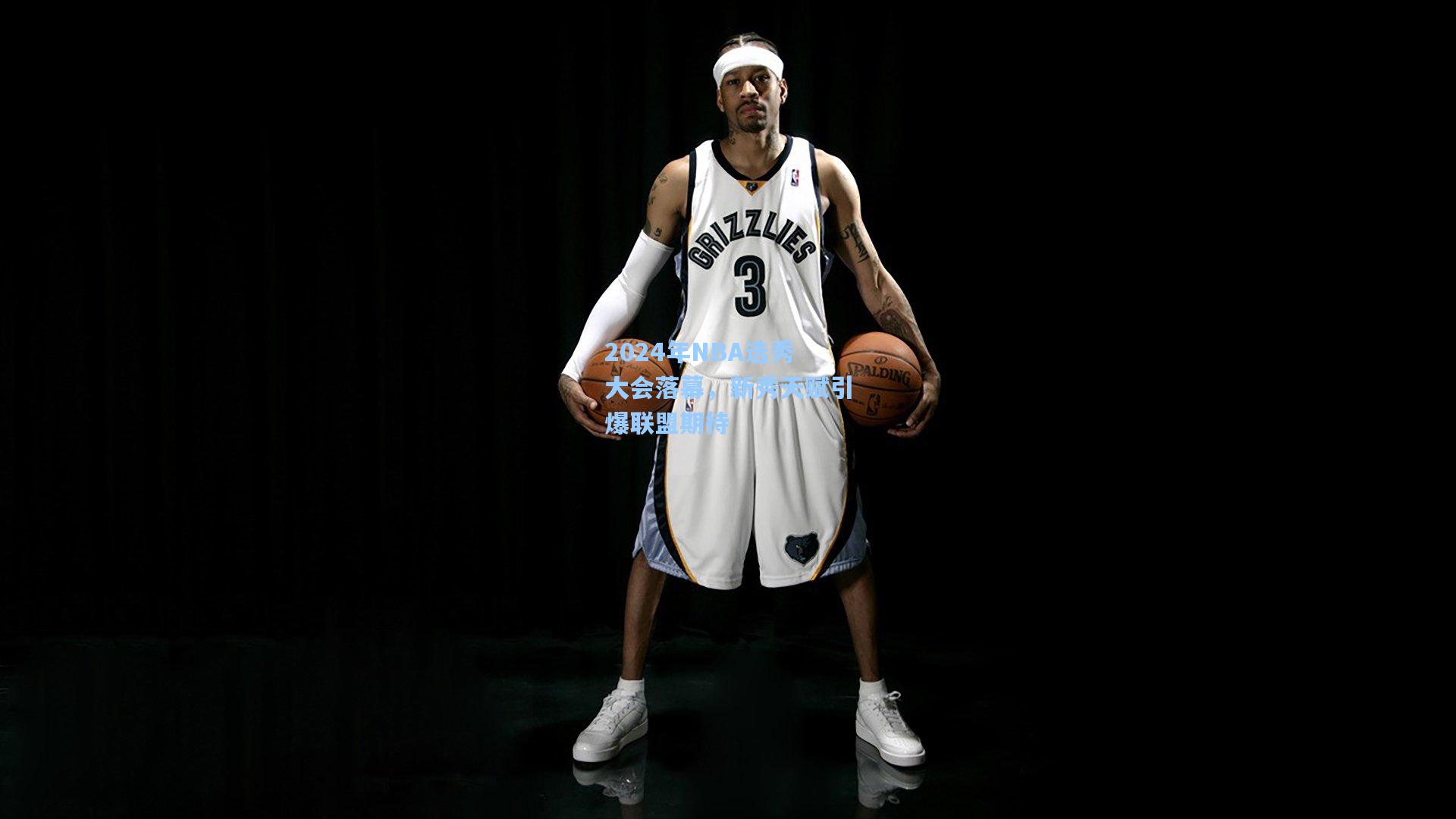 2024年NBA选秀大会落幕，新秀天赋引爆联盟期待