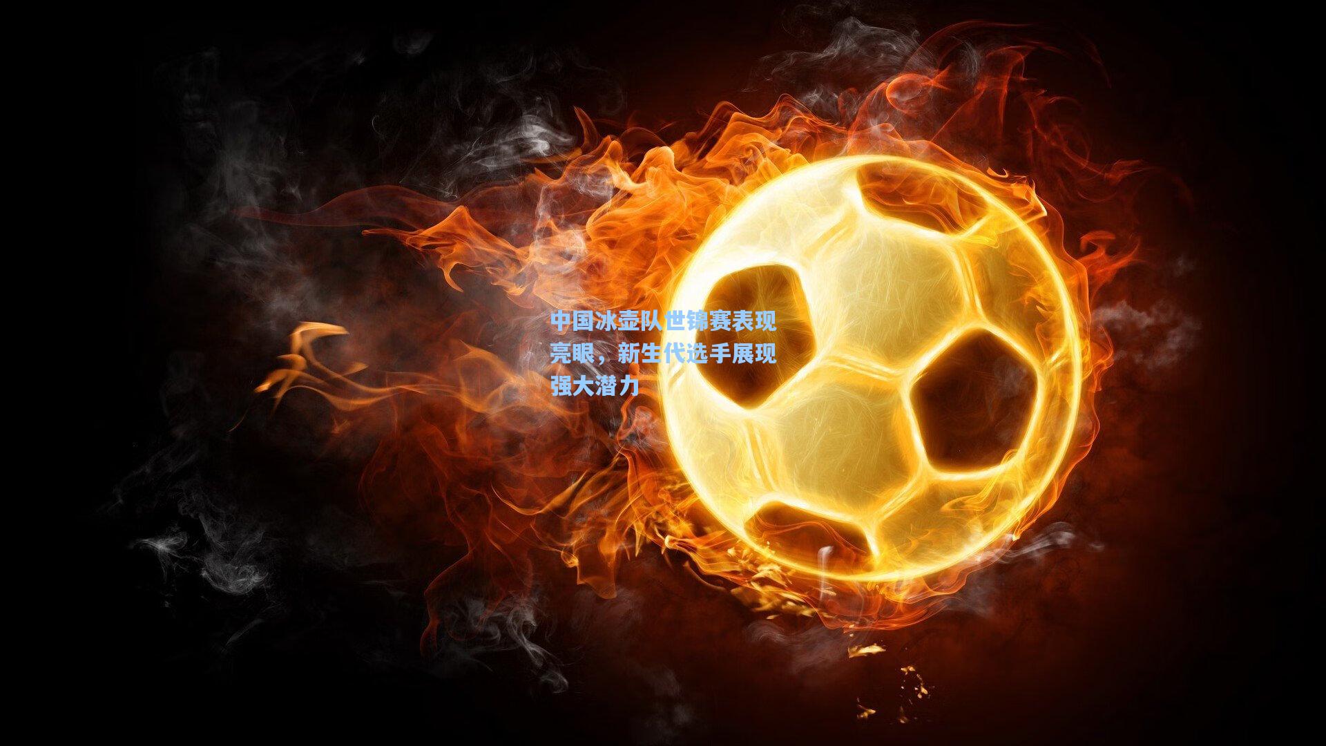 中国冰壶队世锦赛表现亮眼，新生代选手展现强大潜力