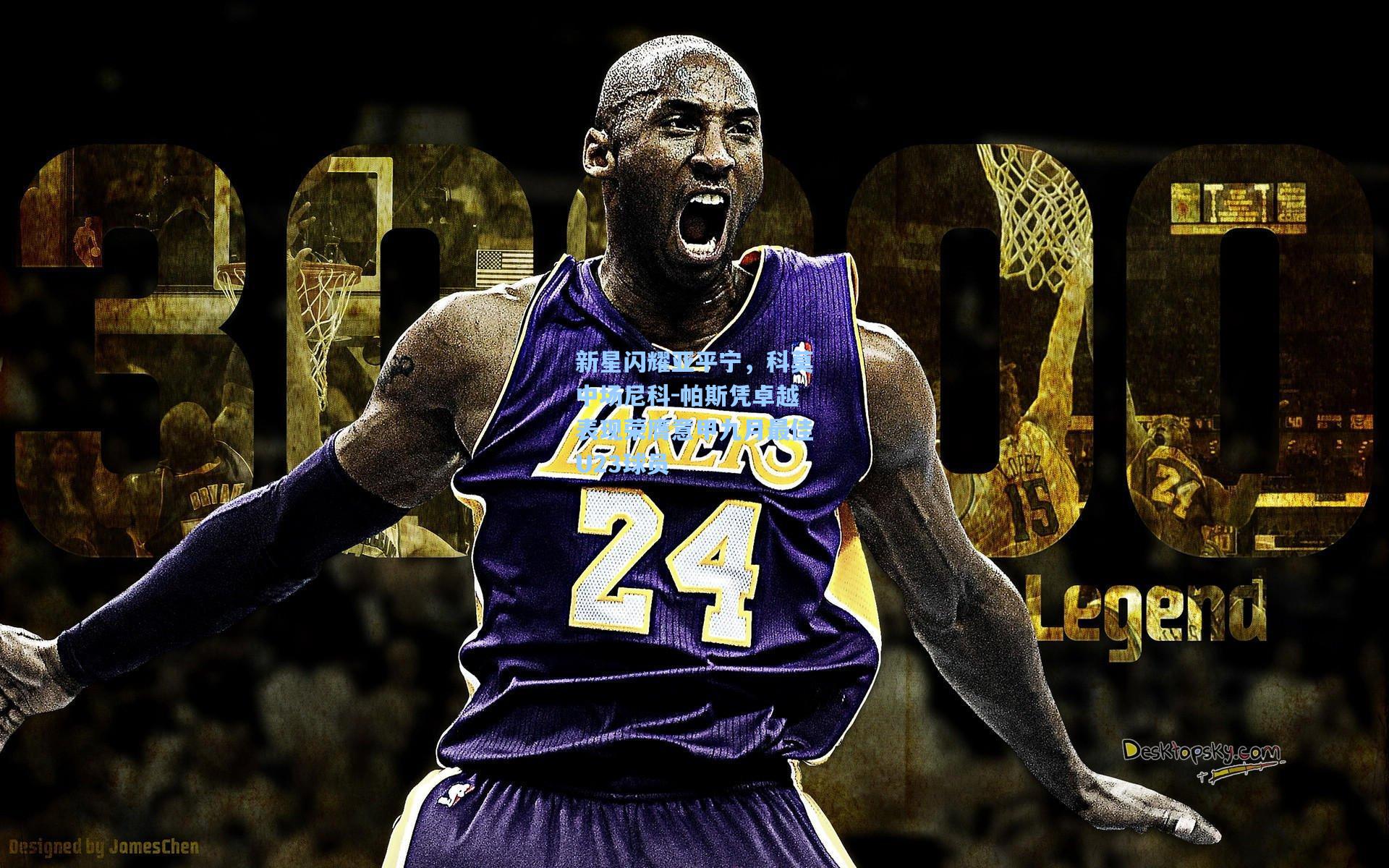 新星闪耀亚平宁，科莫中场尼科-帕斯凭卓越表现荣膺意甲九月最佳U23球员