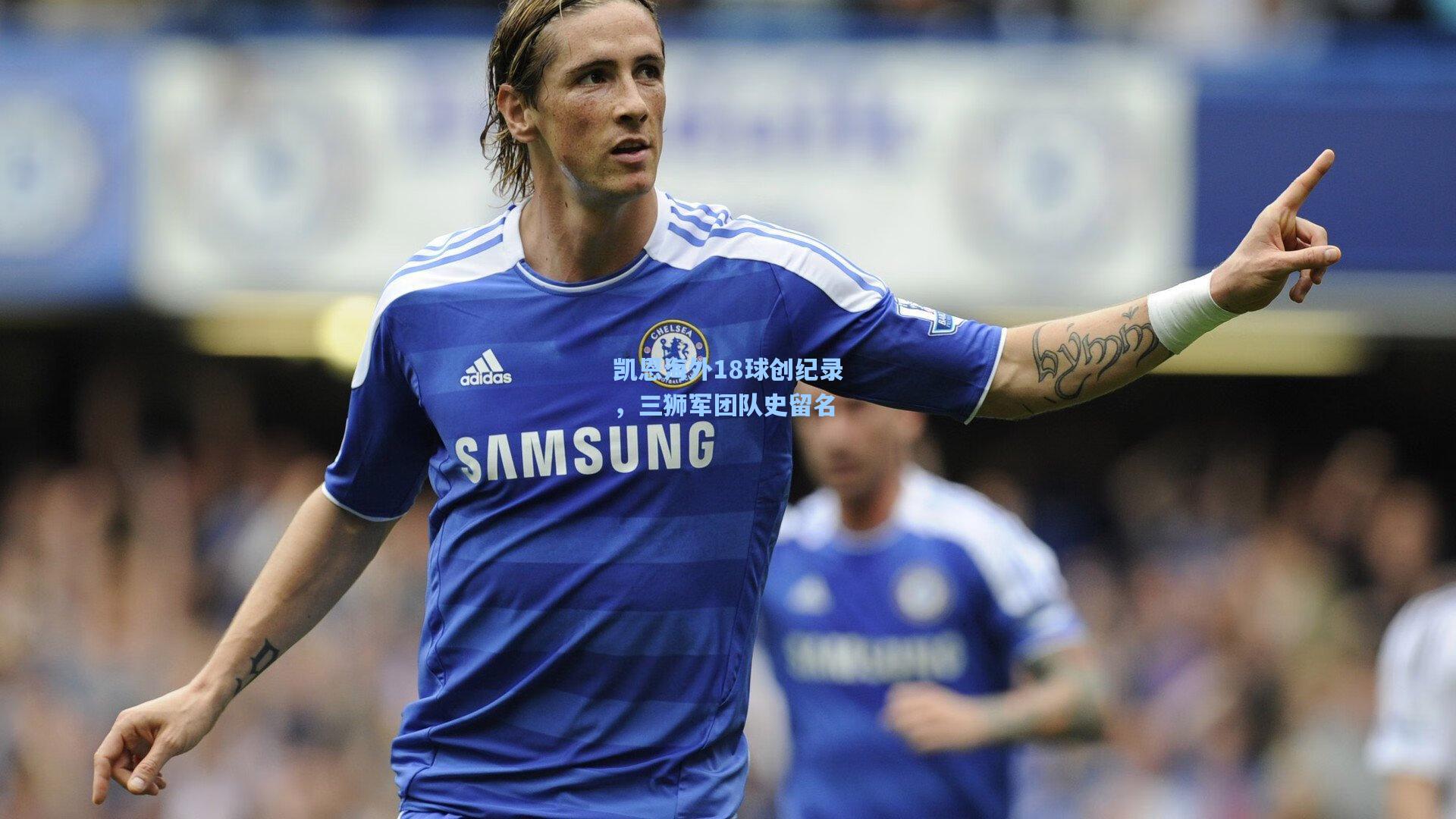 凯恩海外18球创纪录,三狮军团队史留名