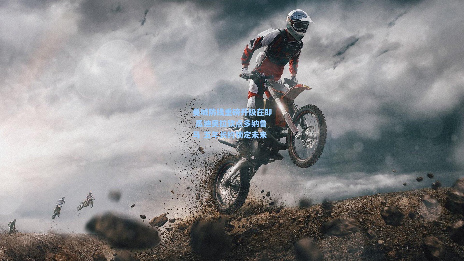 曼城防线重磅升级在即 瓜迪奥拉钦点多纳鲁马 五年长约锁定未来