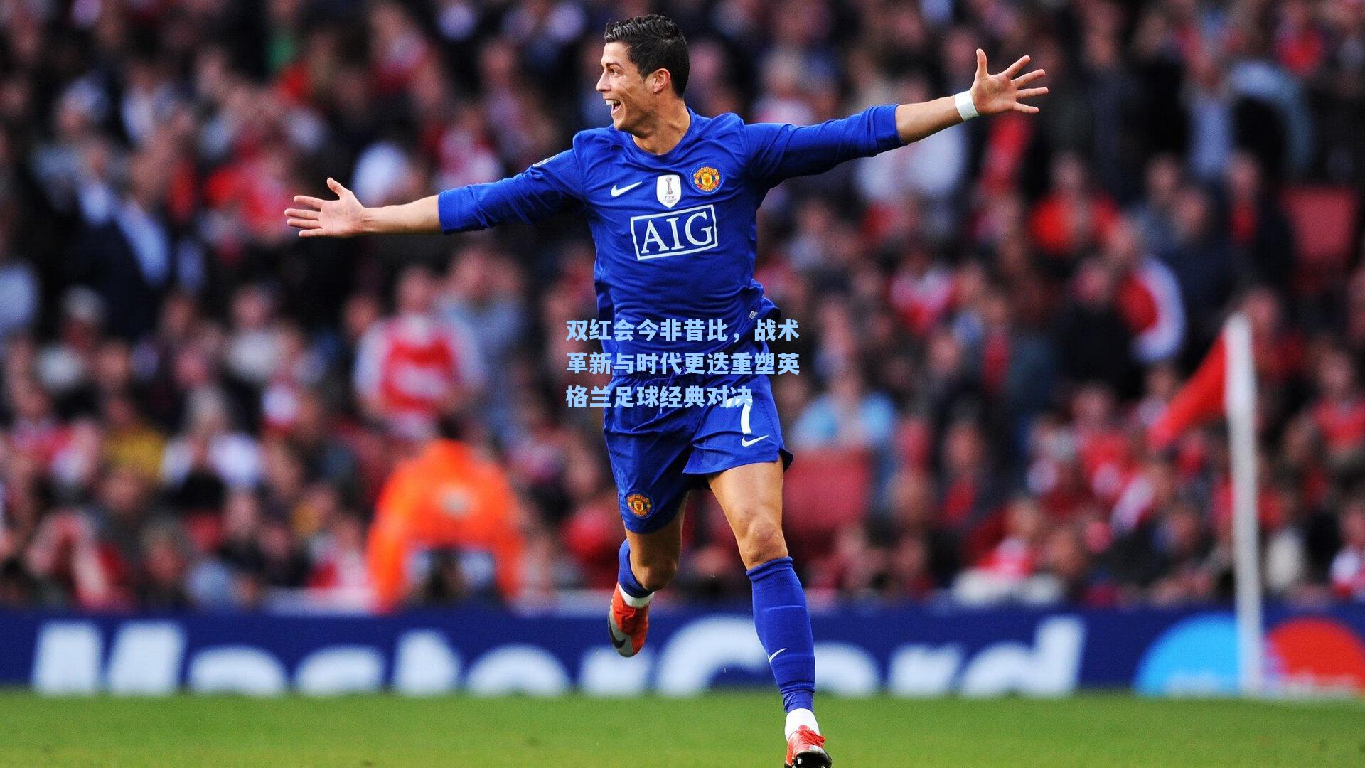 双红会今非昔比,战术革新与时代更迭重塑英格兰足球经典对决
