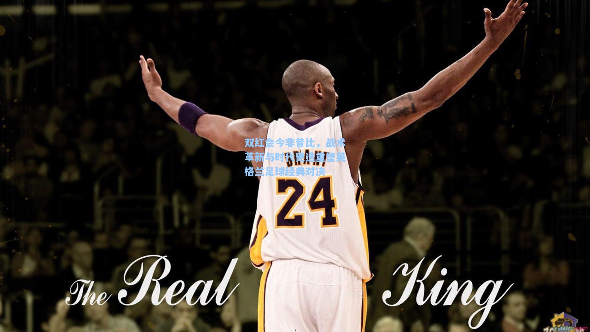 双红会今非昔比,战术革新与时代更迭重塑英格兰足球经典对决