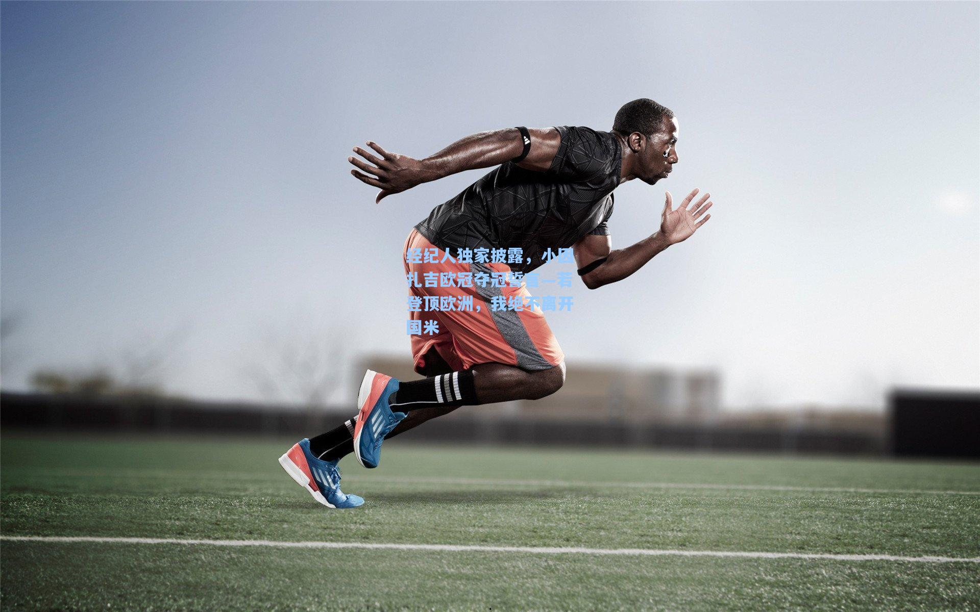 经纪人独家披露，小因扎吉欧冠夺冠誓言—若登顶欧洲，我绝不离开国米