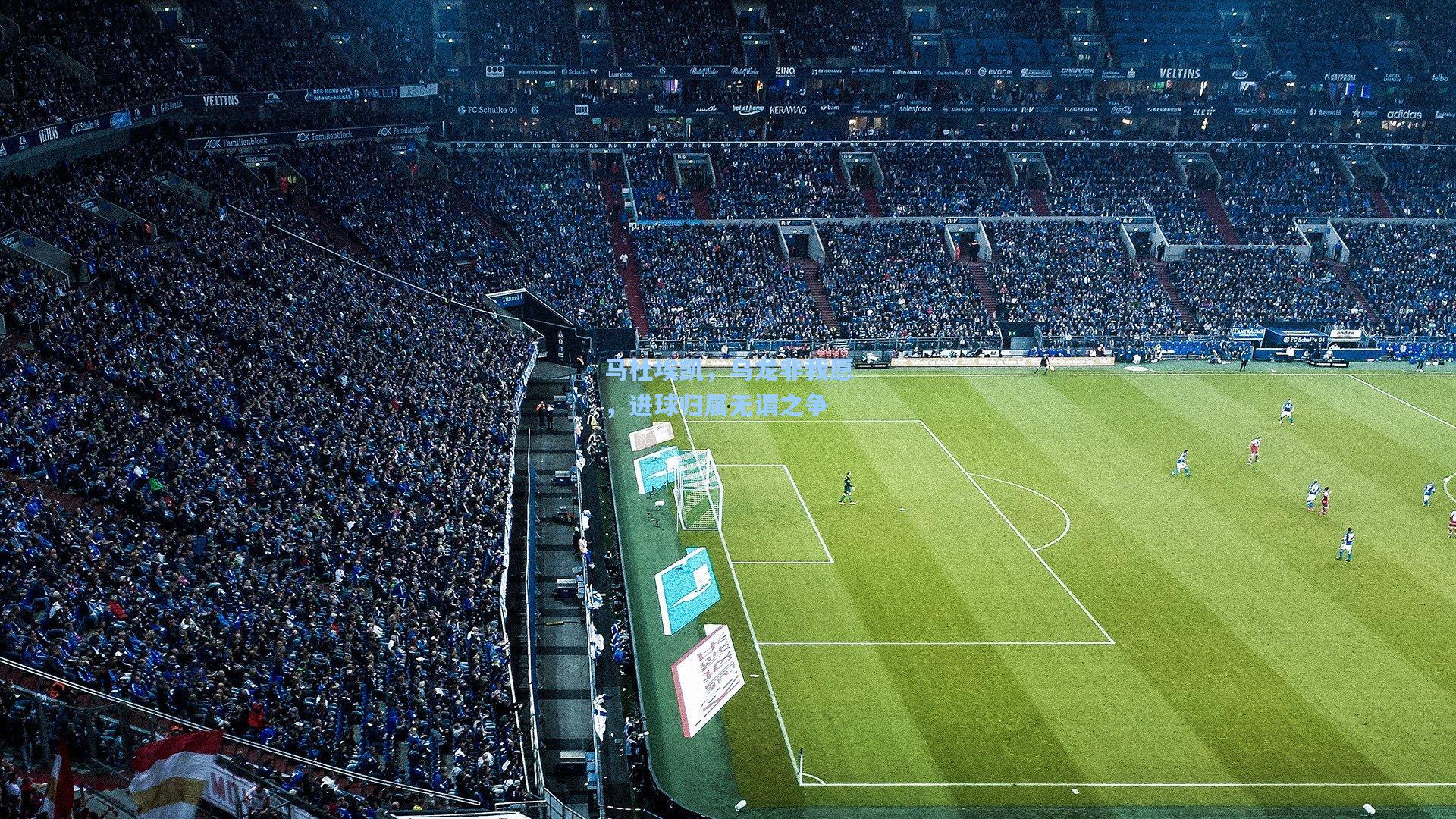 马杜埃凯，乌龙非我愿，进球归属无谓之争