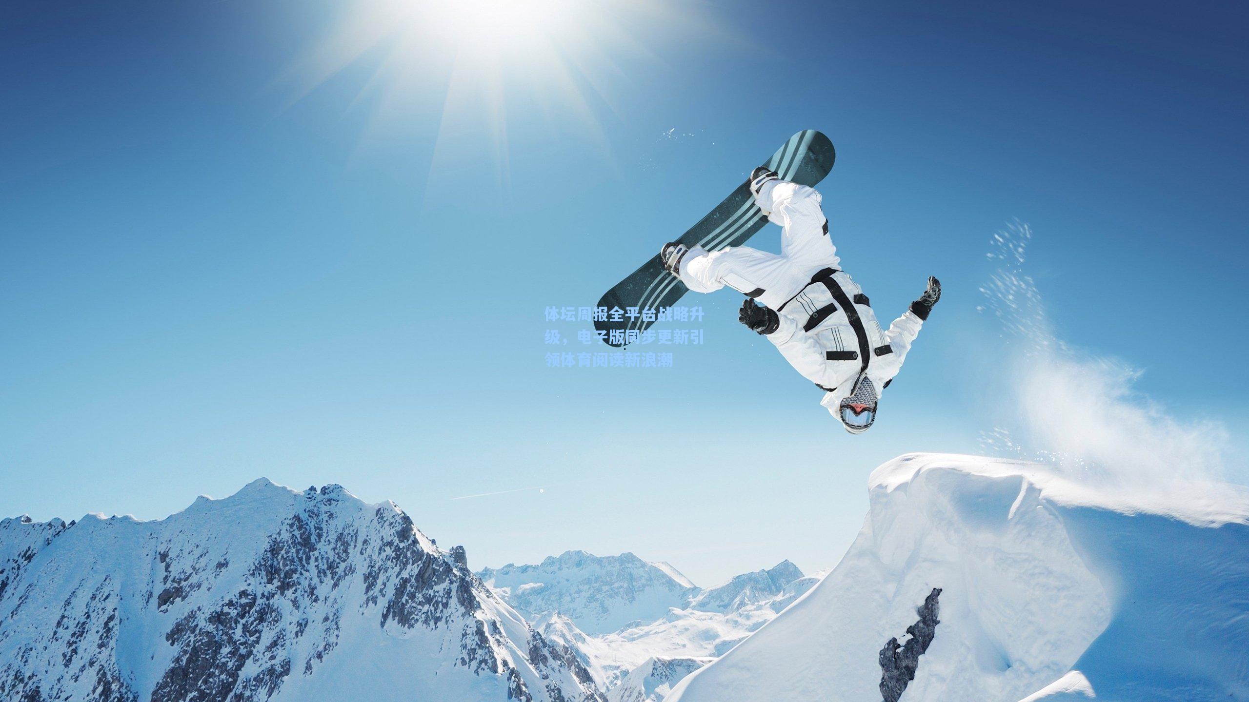 体坛周报全平台战略升级,电子版同步更新引领体育阅读新浪潮