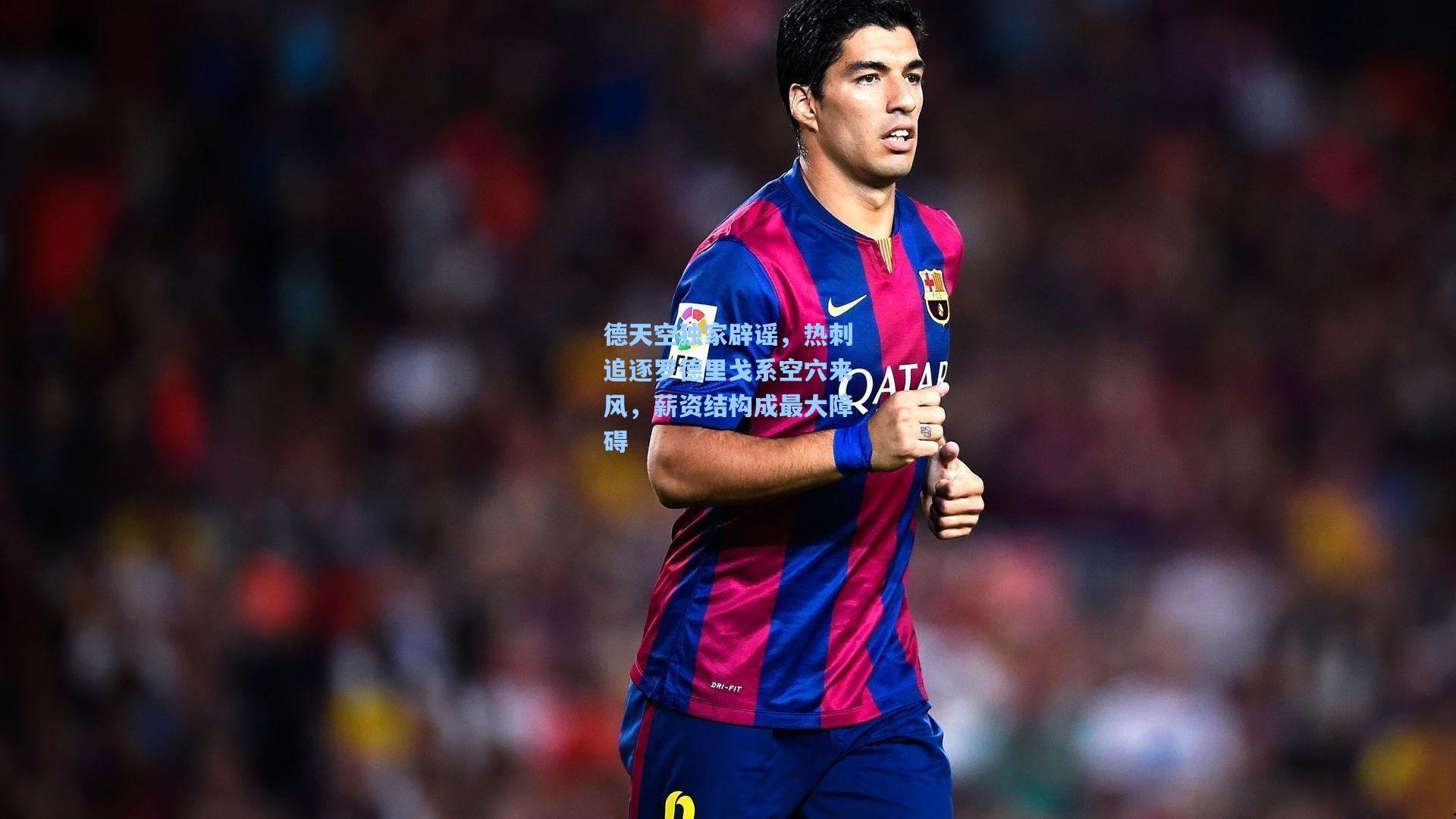 德天空独家辟谣,热刺追逐罗德里戈系空穴来风,薪资结构成最大障碍