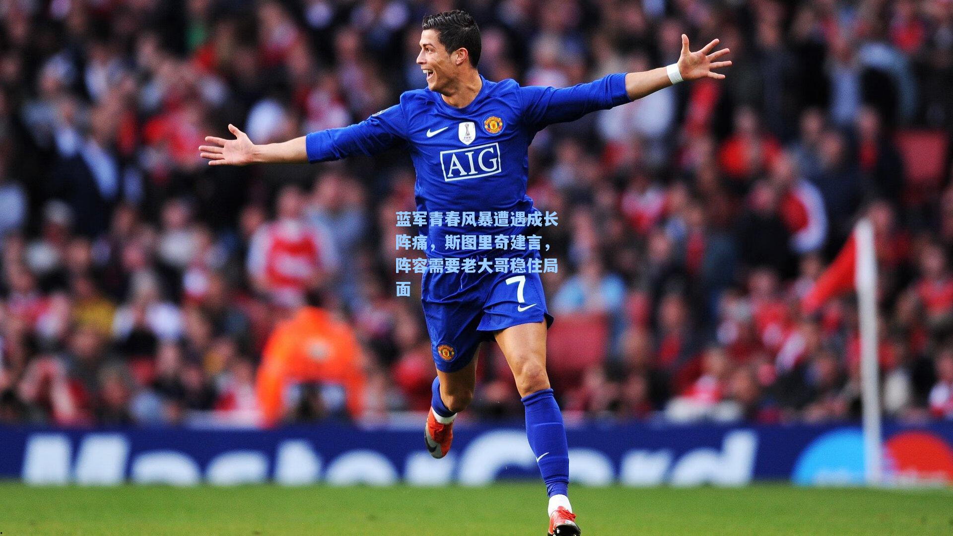 蓝军青春风暴遭遇成长阵痛,斯图里奇建言,阵容需要老大哥稳住局面