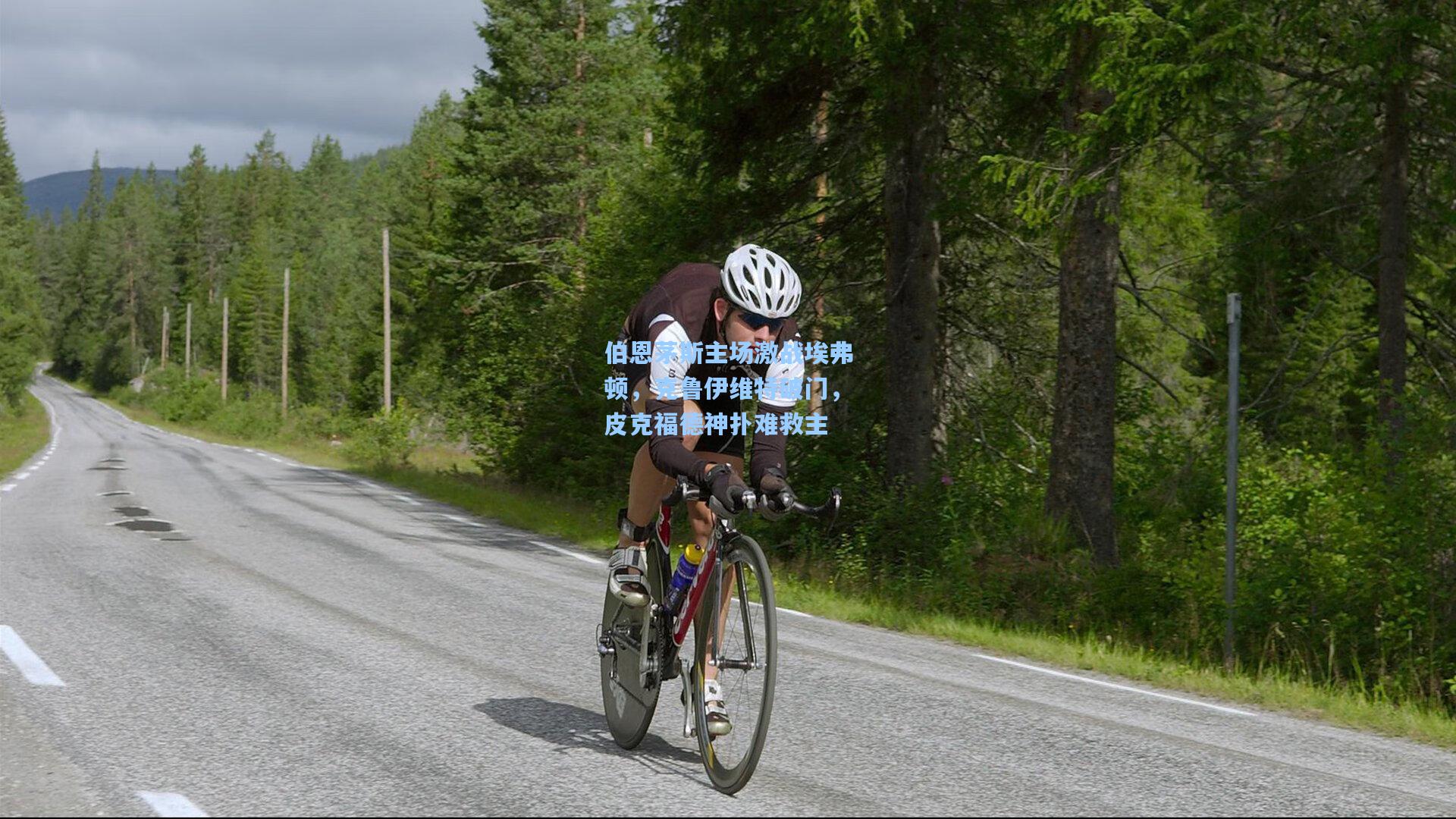 伯恩茅斯主场激战埃弗顿,克鲁伊维特破门,皮克福德神扑难救主