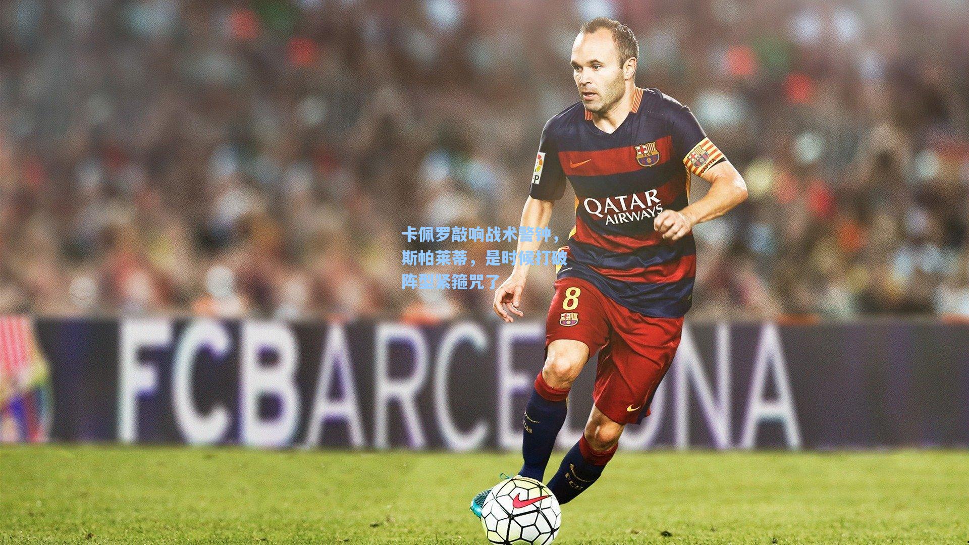 卡佩罗敲响战术警钟，斯帕莱蒂，是时候打破阵型紧箍咒了