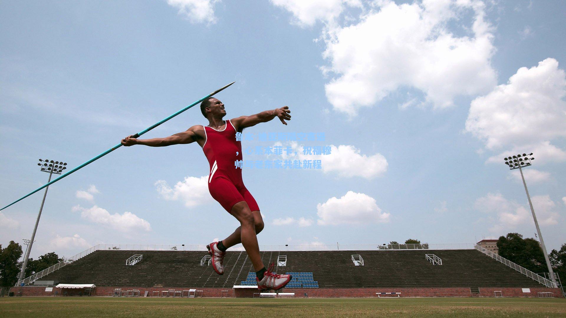 鲁本-迪亚斯隔空寄语，心系本菲卡，祝福穆帅与老东家共赴新程