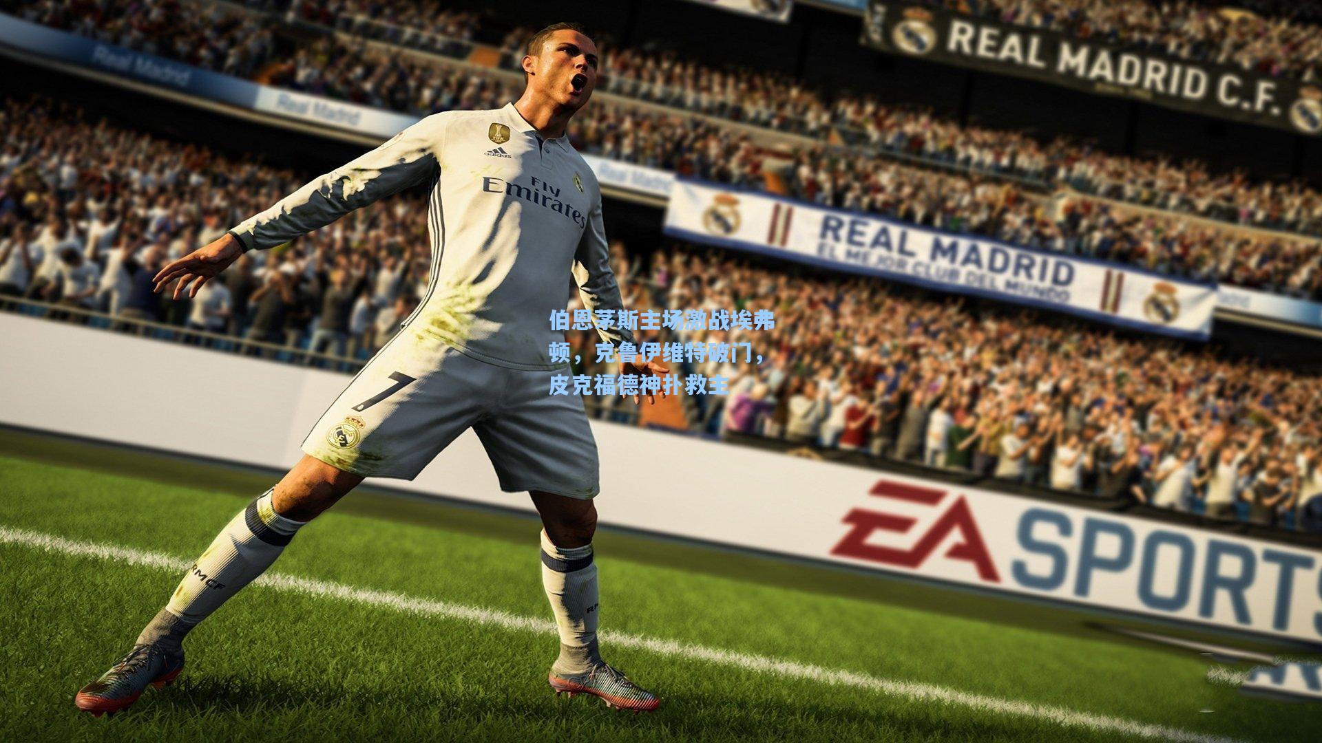 伯恩茅斯主场激战埃弗顿,克鲁伊维特破门,皮克福德神扑救主