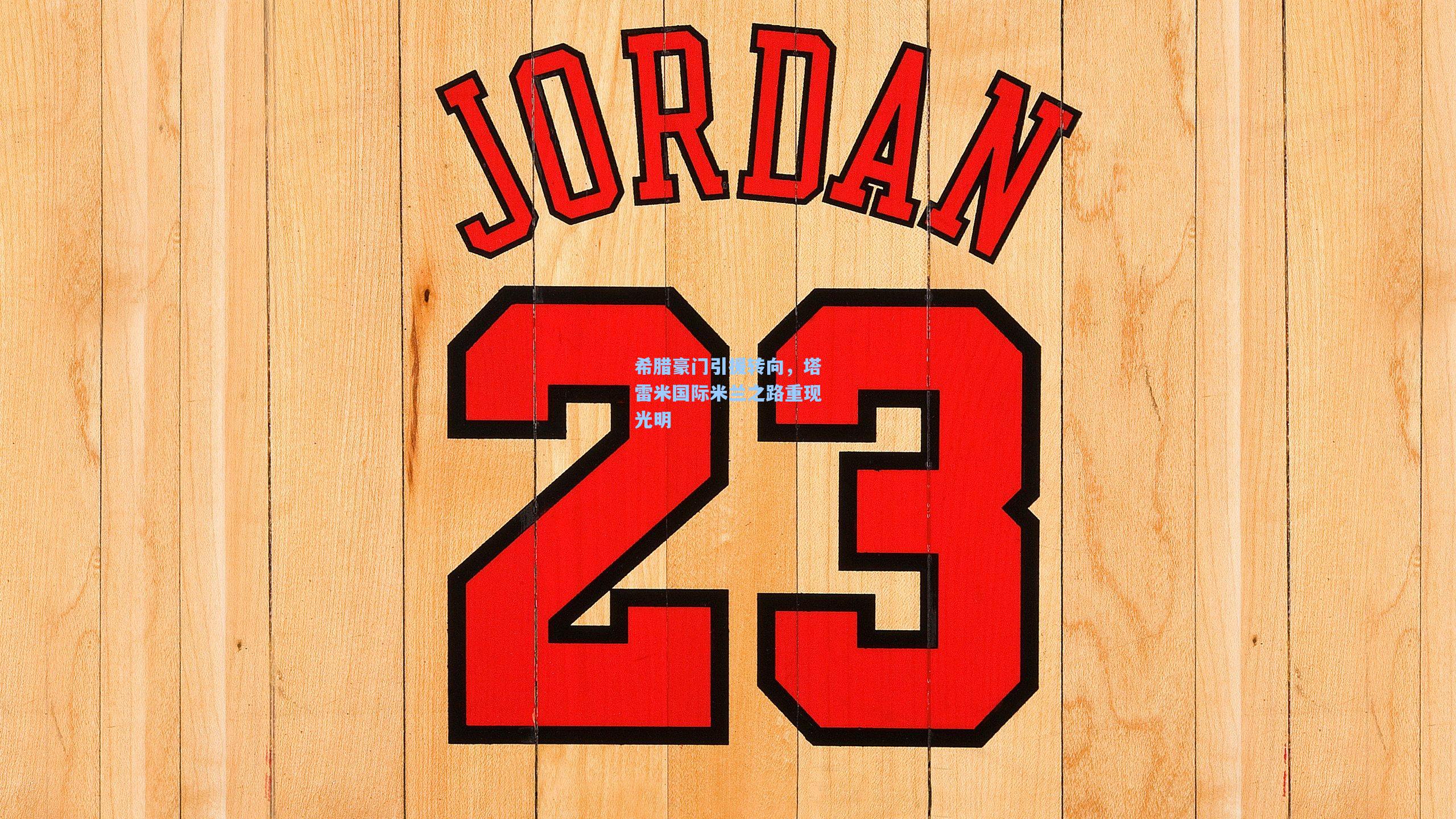 希腊豪门引援转向,塔雷米国际米兰之路重现光明