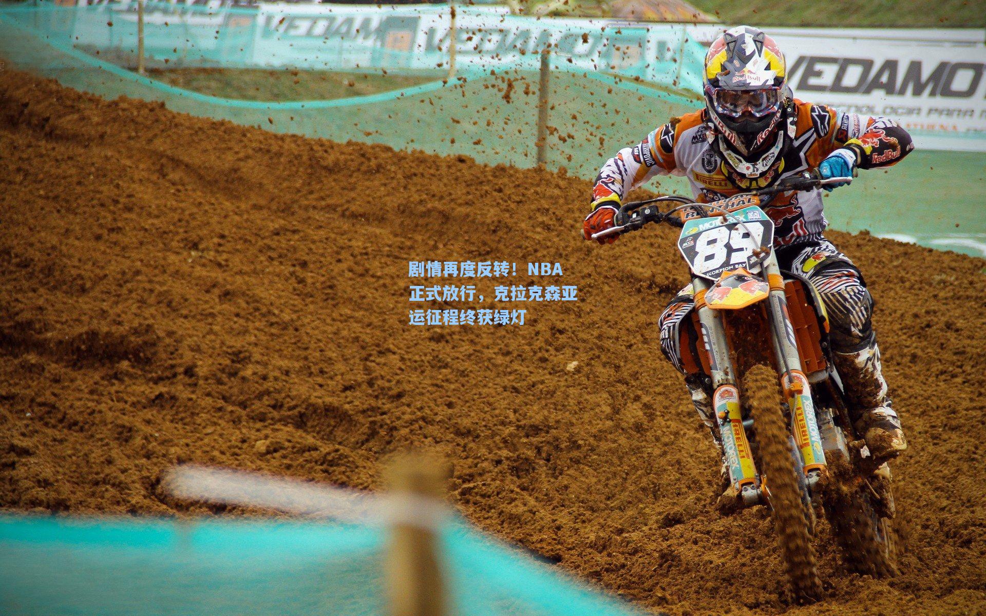 剧情再度反转!NBA正式放行,克拉克森亚运征程终获绿灯