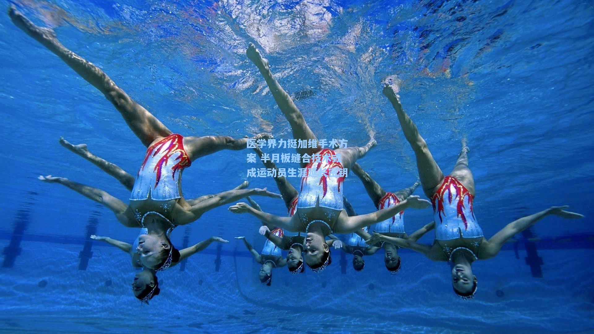 医学界力挺加维手术方案 半月板缝合技术或成运动员生涯延长密钥