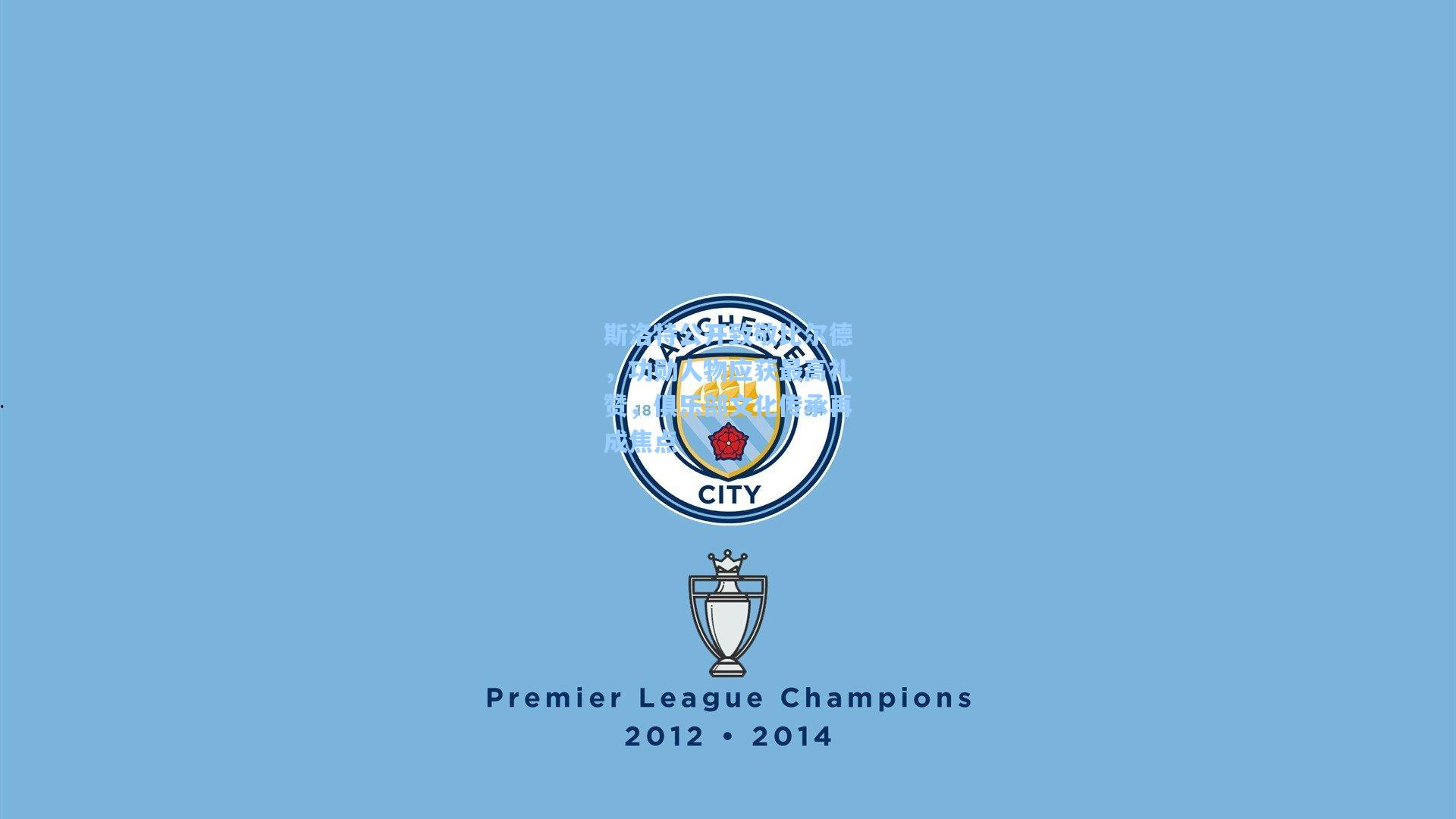 斯洛特公开致敬比尔德,功勋人物应获最高礼赞,俱乐部文化传承再成焦点