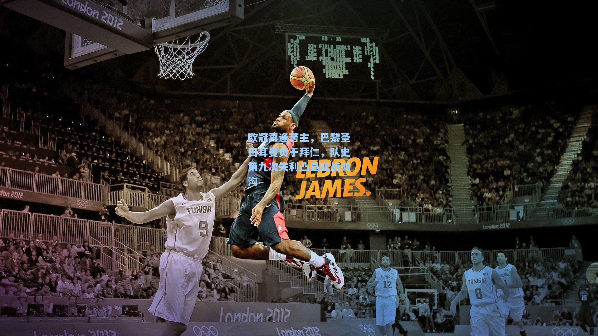 欧冠再逢苦主,巴黎圣日耳曼负于拜仁,队史第九次失利凸显欧战鸿沟