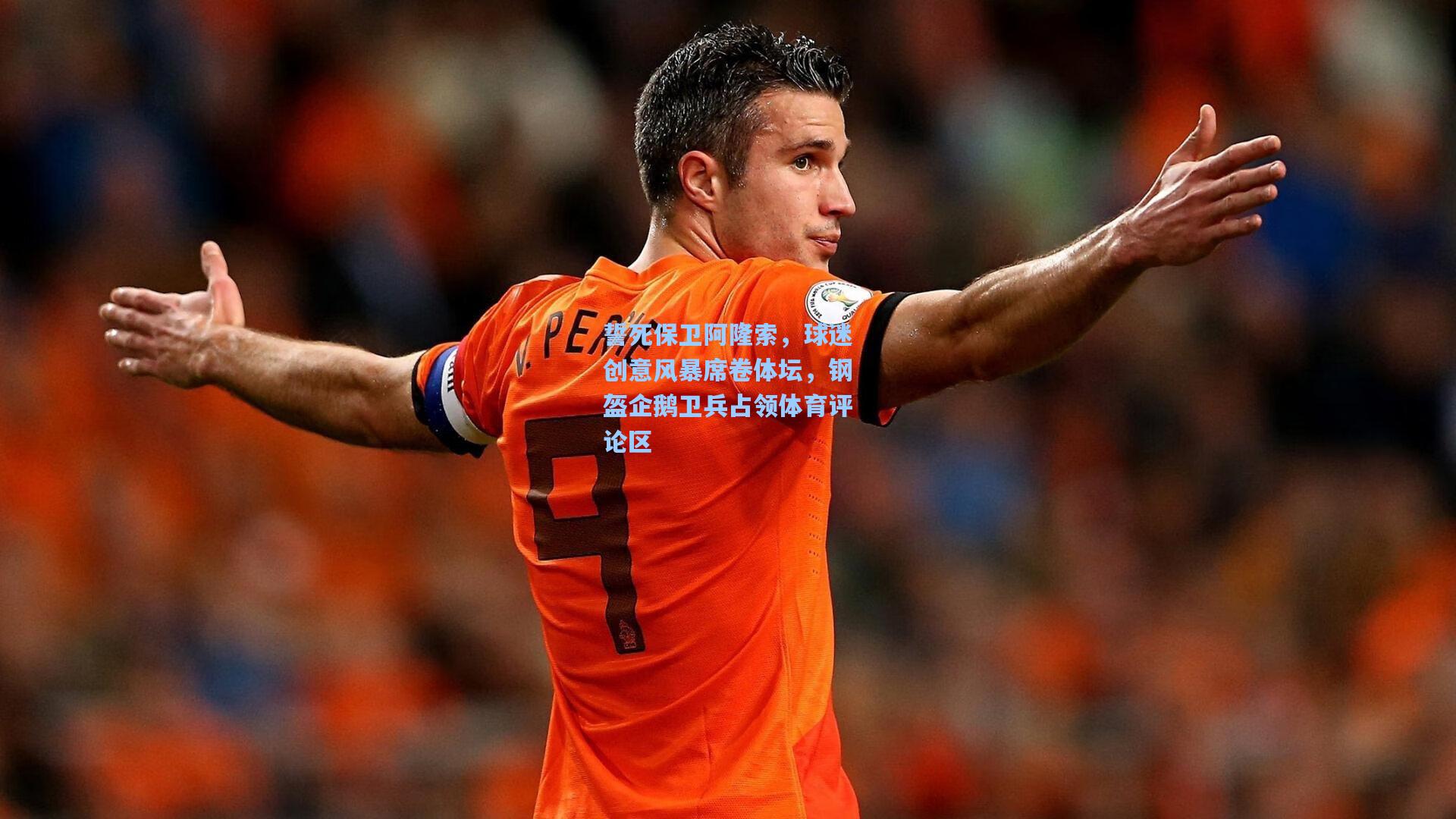 誓死保卫阿隆索，球迷创意风暴席卷体坛，钢盔企鹅卫兵占领体育评论区