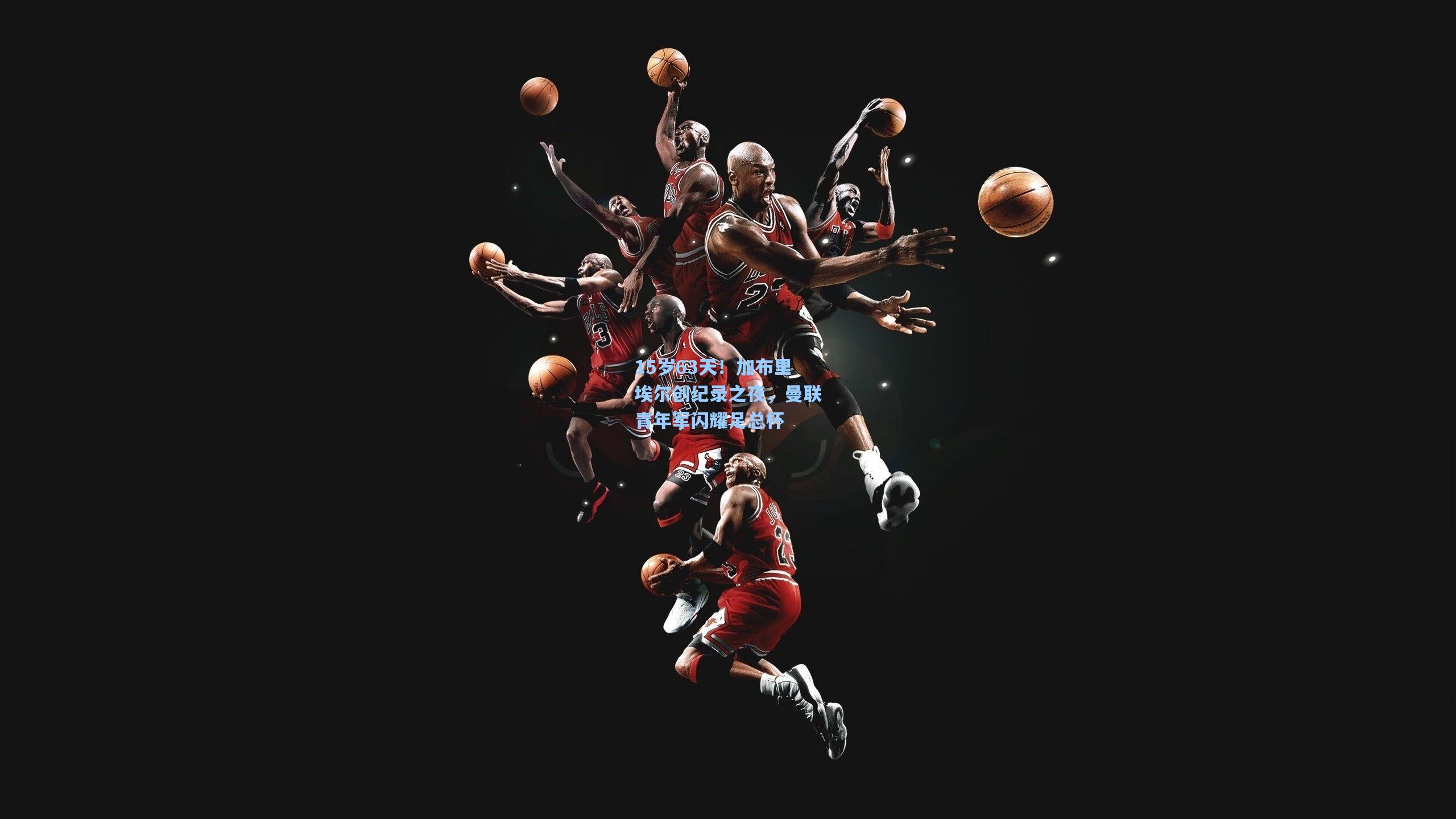 15岁63天！加布里埃尔创纪录之夜，曼联青年军闪耀足总杯