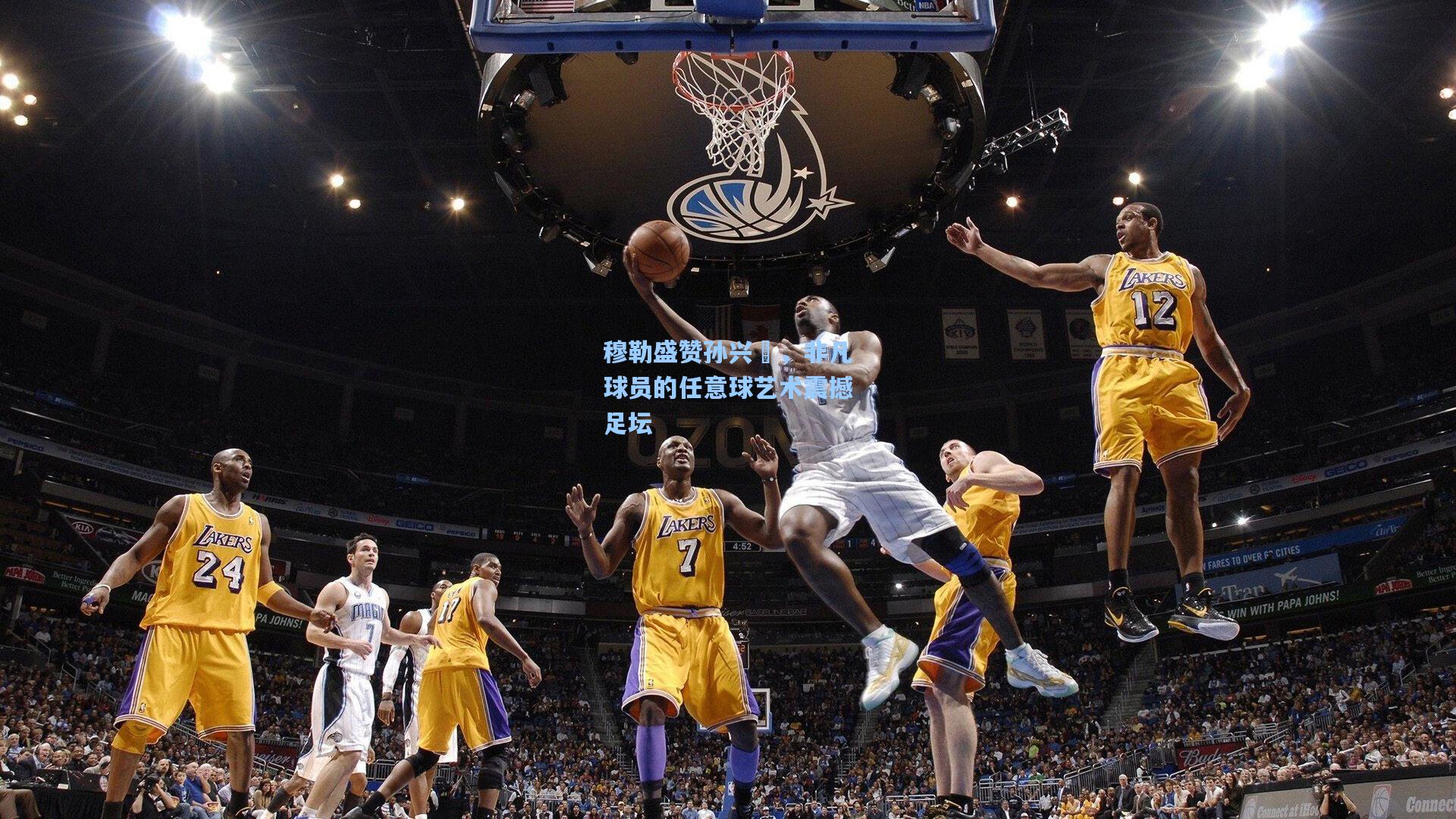 穆勒盛赞孙兴慜，非凡球员的任意球艺术震撼足坛