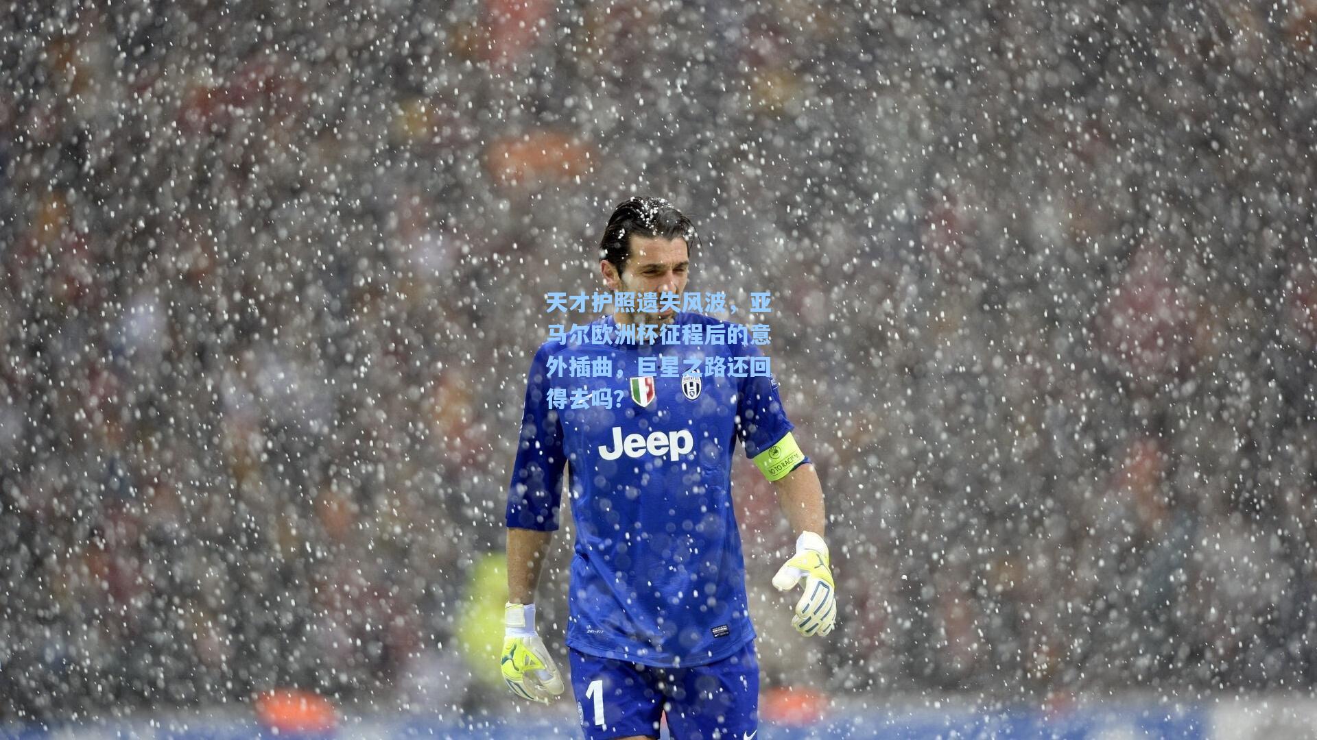 天才护照遗失风波，亚马尔欧洲杯征程后的意外插曲，巨星之路还回得去吗？