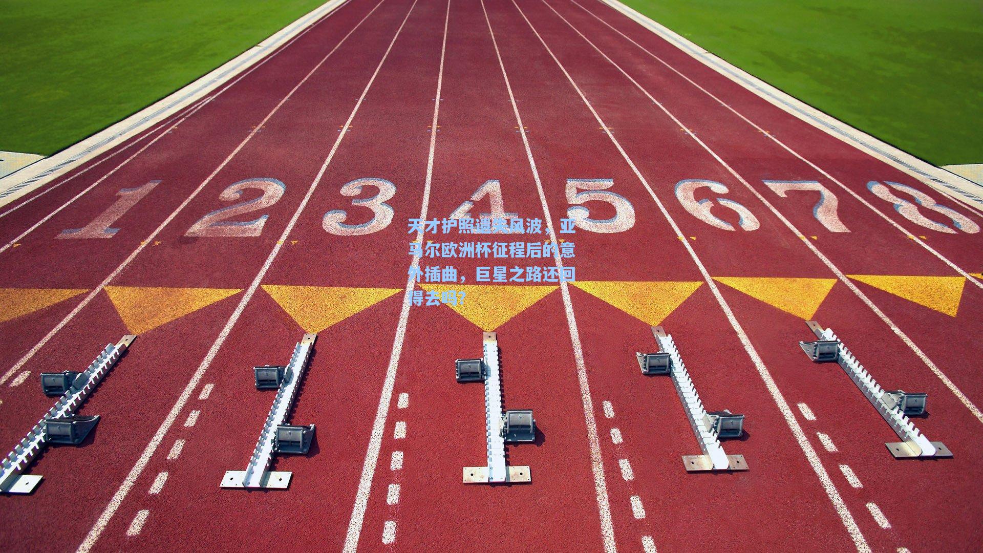 天才护照遗失风波，亚马尔欧洲杯征程后的意外插曲，巨星之路还回得去吗？