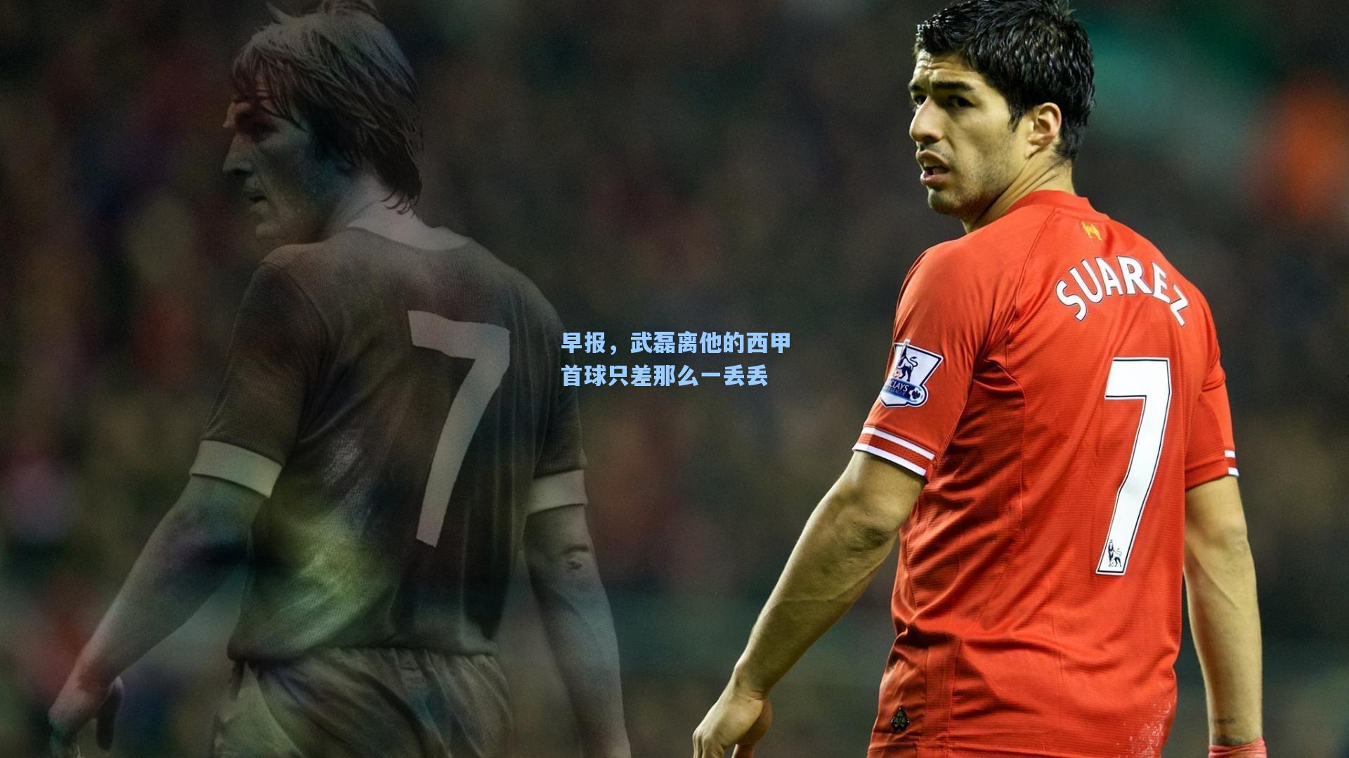 早报，武磊离他的西甲首球只差那么一丢丢