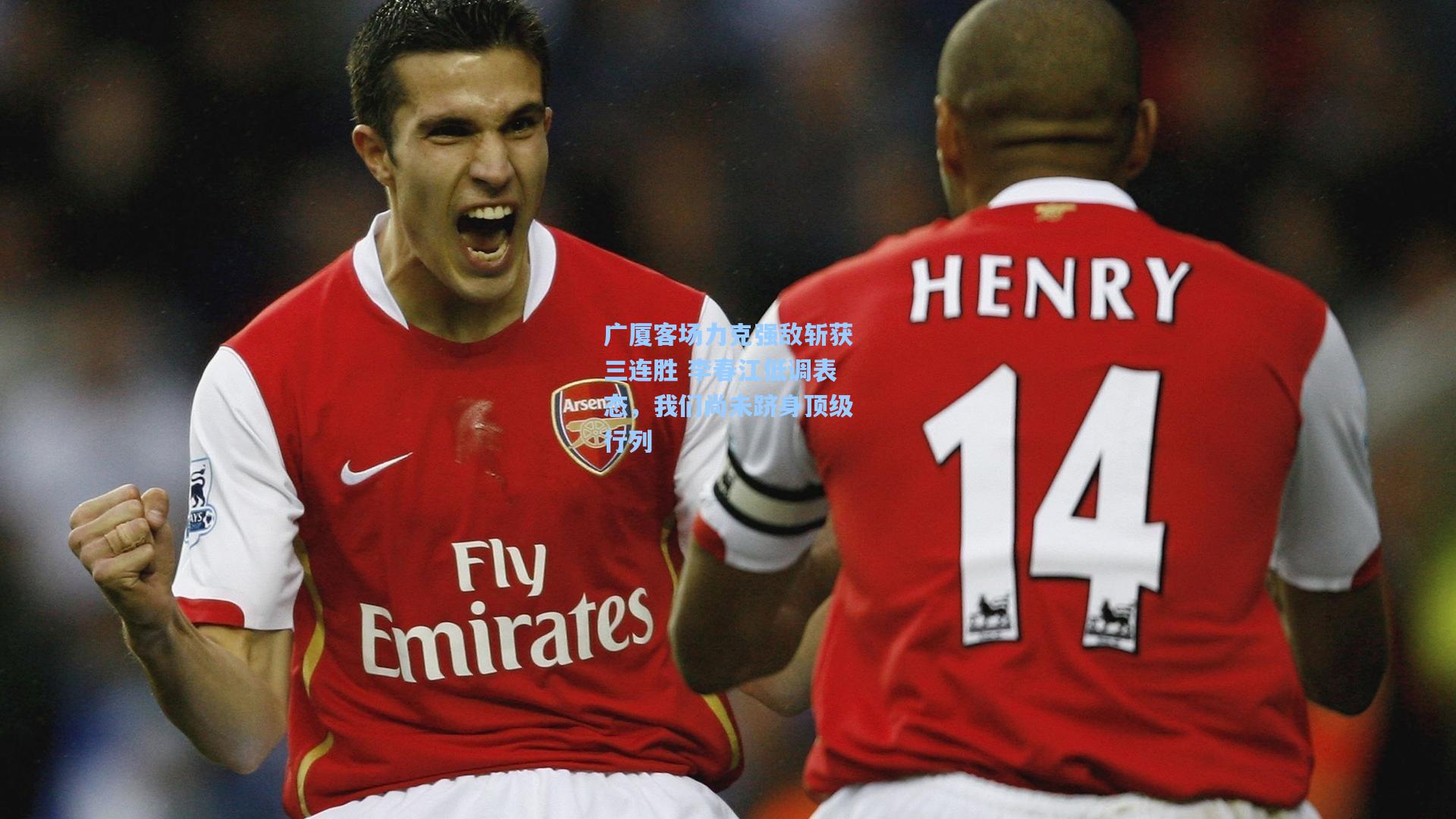 广厦客场力克强敌斩获三连胜 李春江低调表态，我们尚未跻身顶级行列