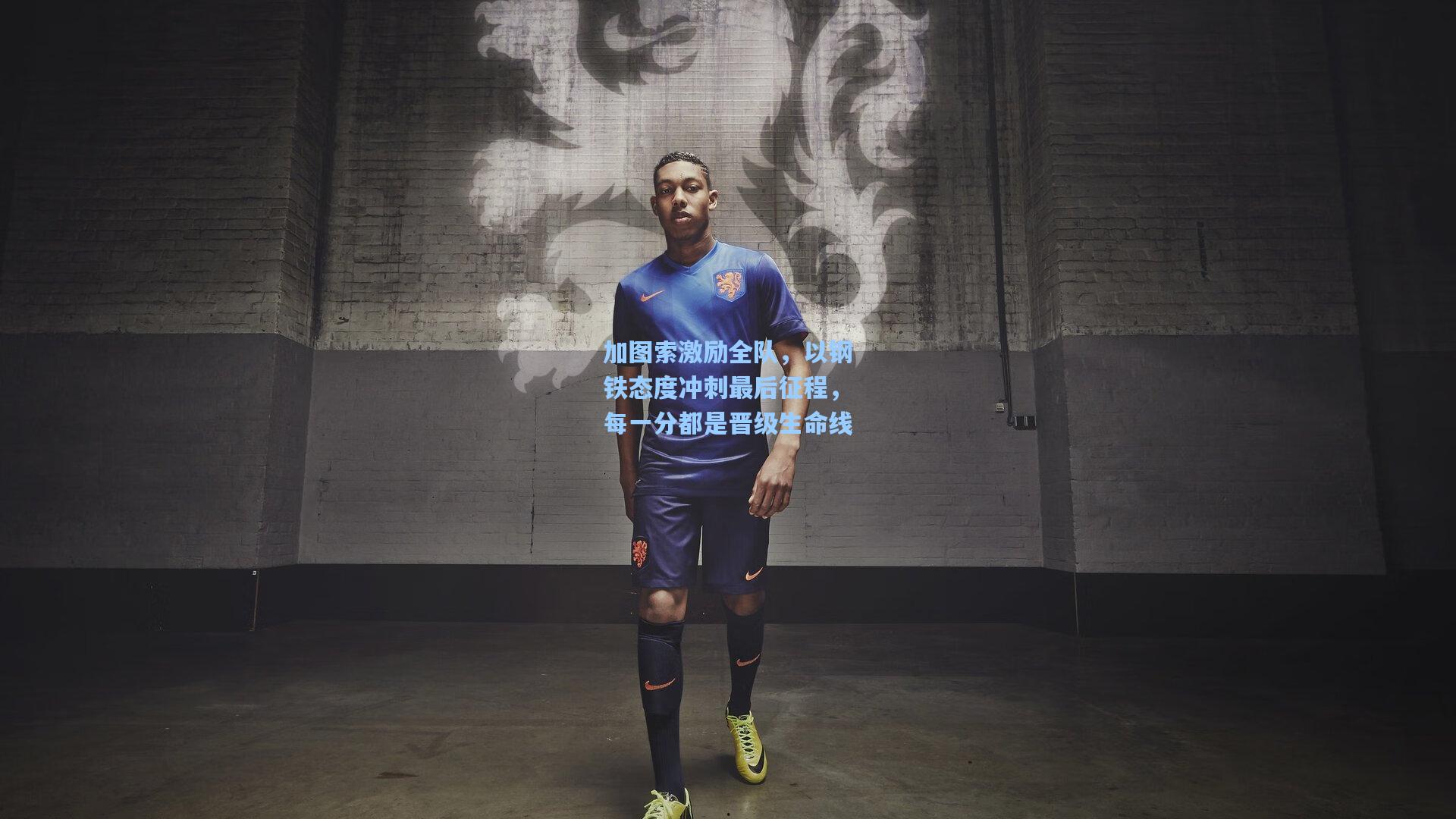 加图索激励全队，以钢铁态度冲刺最后征程，每一分都是晋级生命线