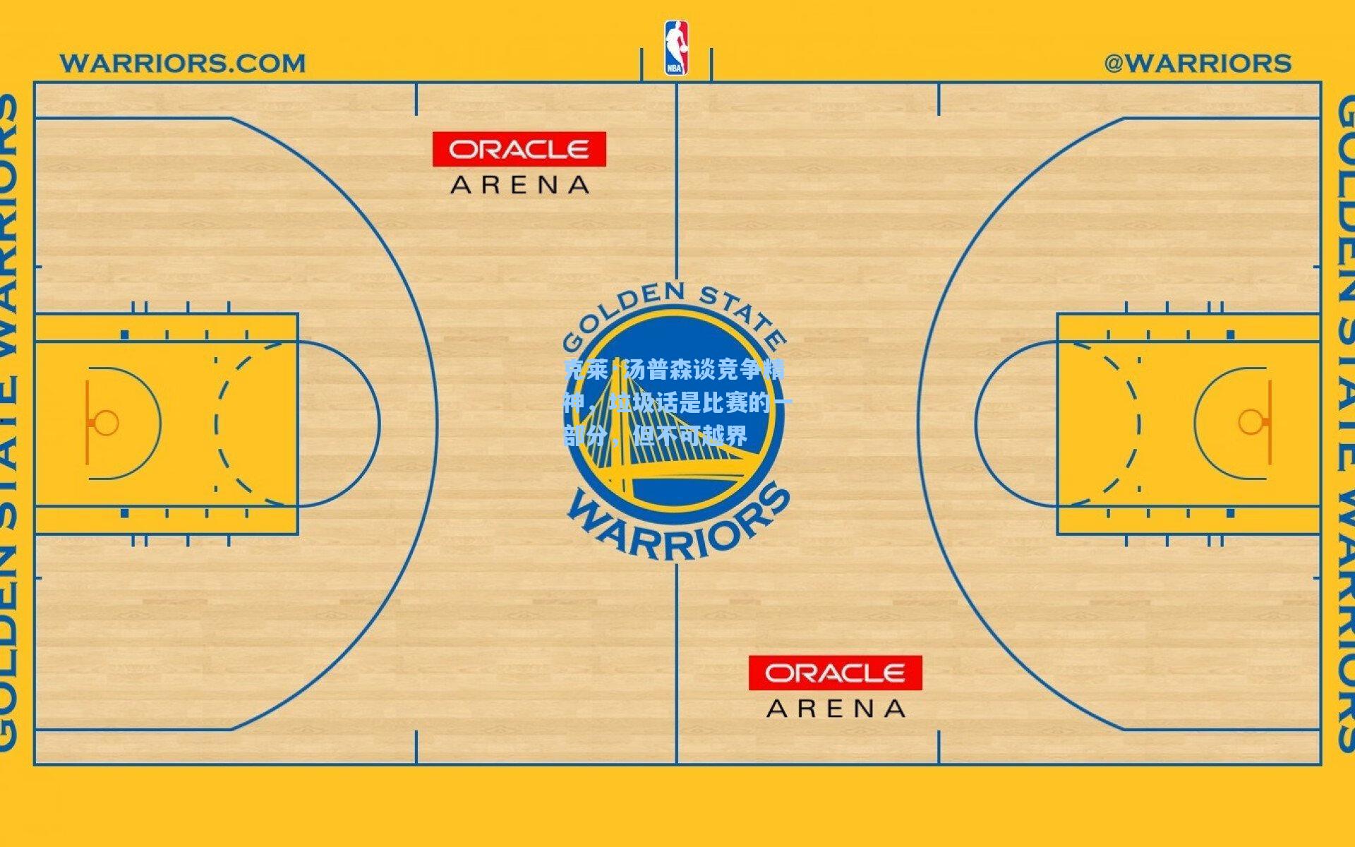 克莱·汤普森谈竞争精神，垃圾话是比赛的一部分，但不可越界