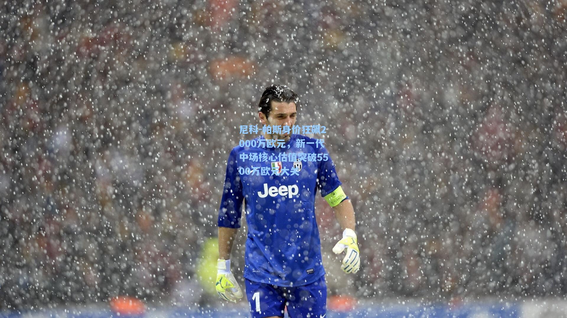 尼科-帕斯身价狂飙2000万欧元，新一代中场核心估值突破5500万欧元大关