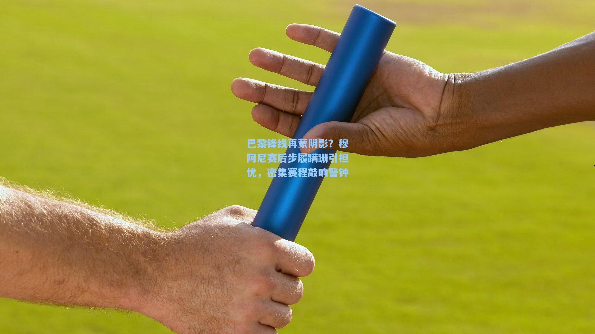 巴黎锋线再蒙阴影？穆阿尼赛后步履蹒跚引担忧，密集赛程敲响警钟