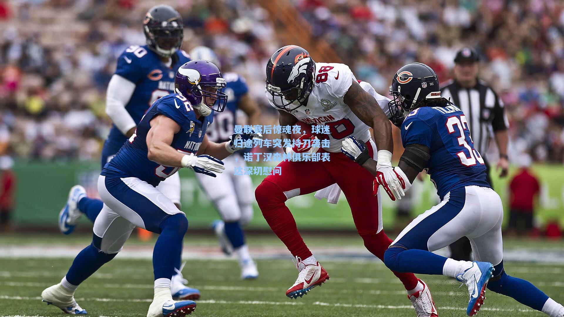 曼联赛后惊魂夜，球迷归途列车突发持刀袭击，诺丁汉森林俱乐部表达深切慰问