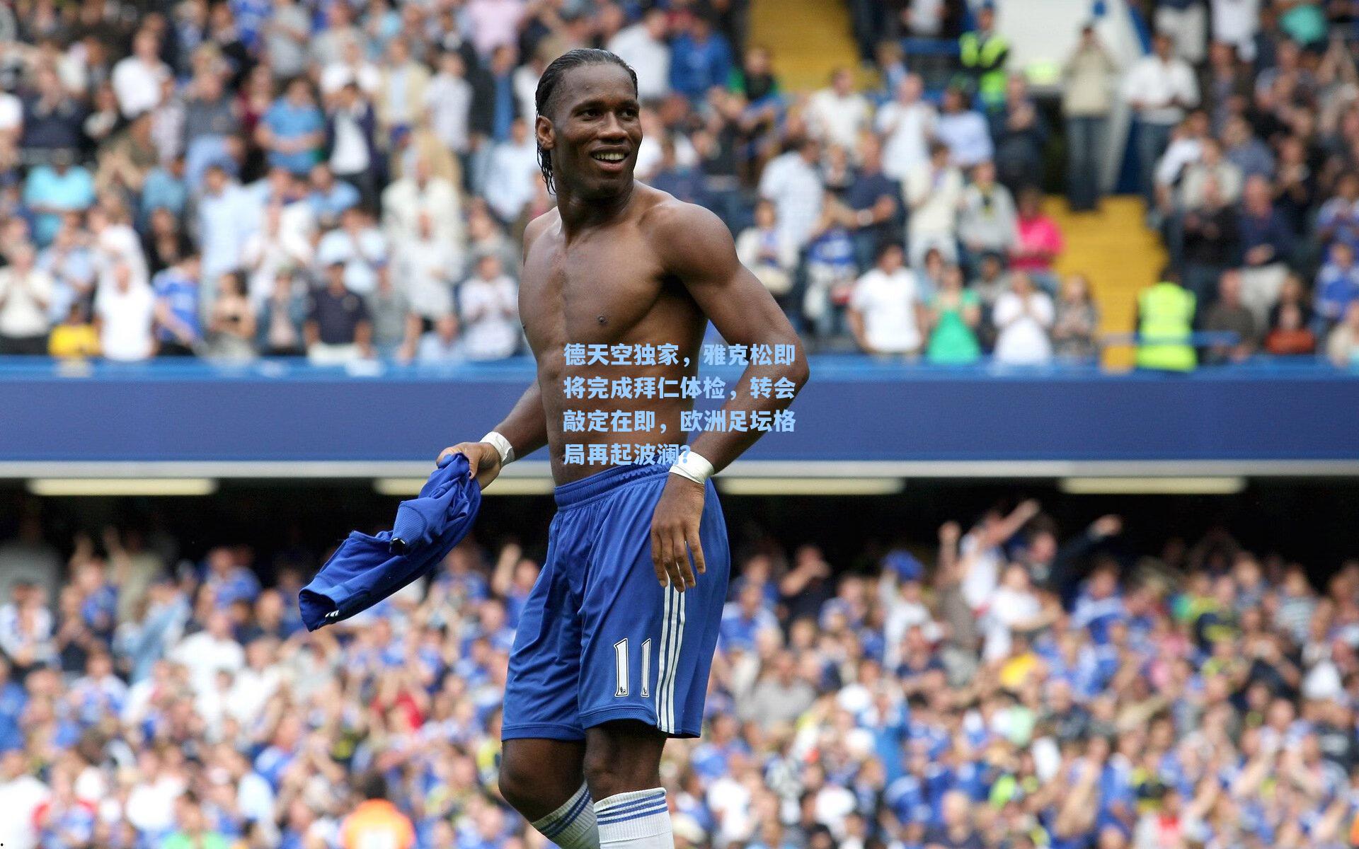 德天空独家，雅克松即将完成拜仁体检，转会敲定在即，欧洲足坛格局再起波澜？