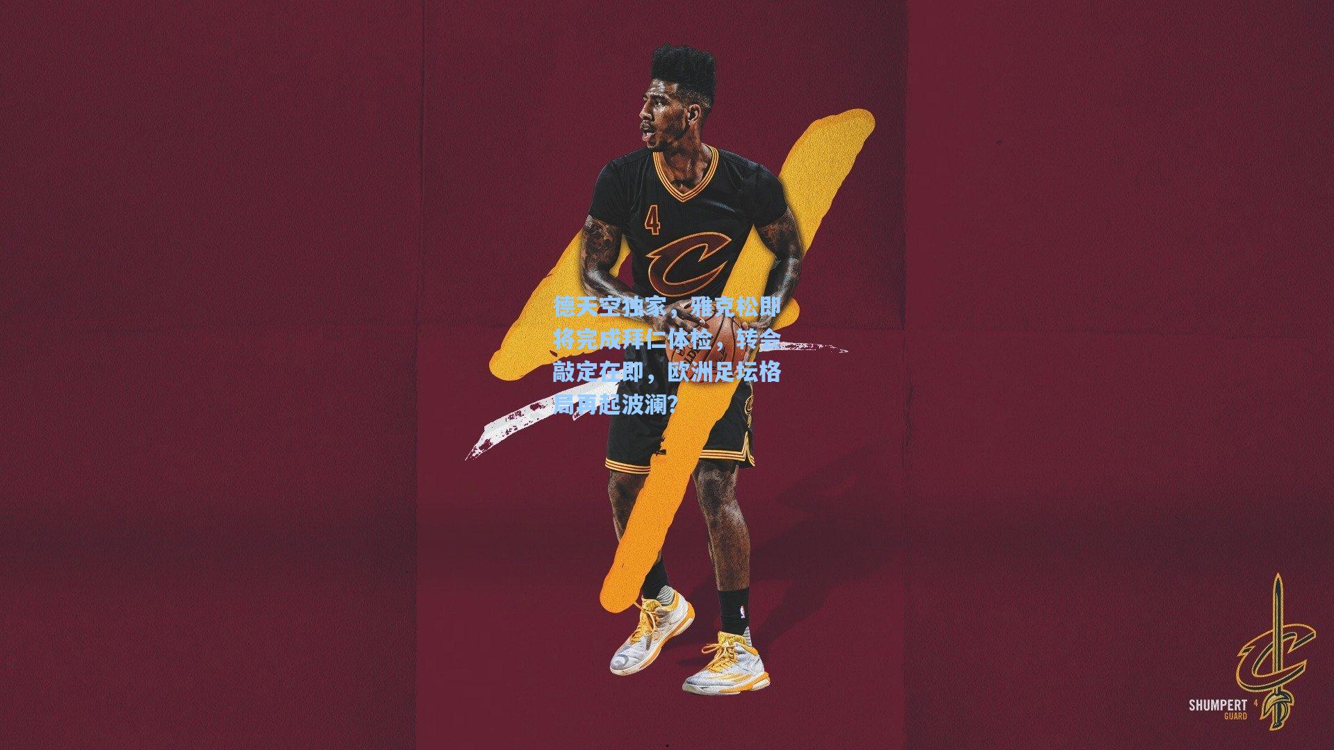 德天空独家，雅克松即将完成拜仁体检，转会敲定在即，欧洲足坛格局再起波澜？