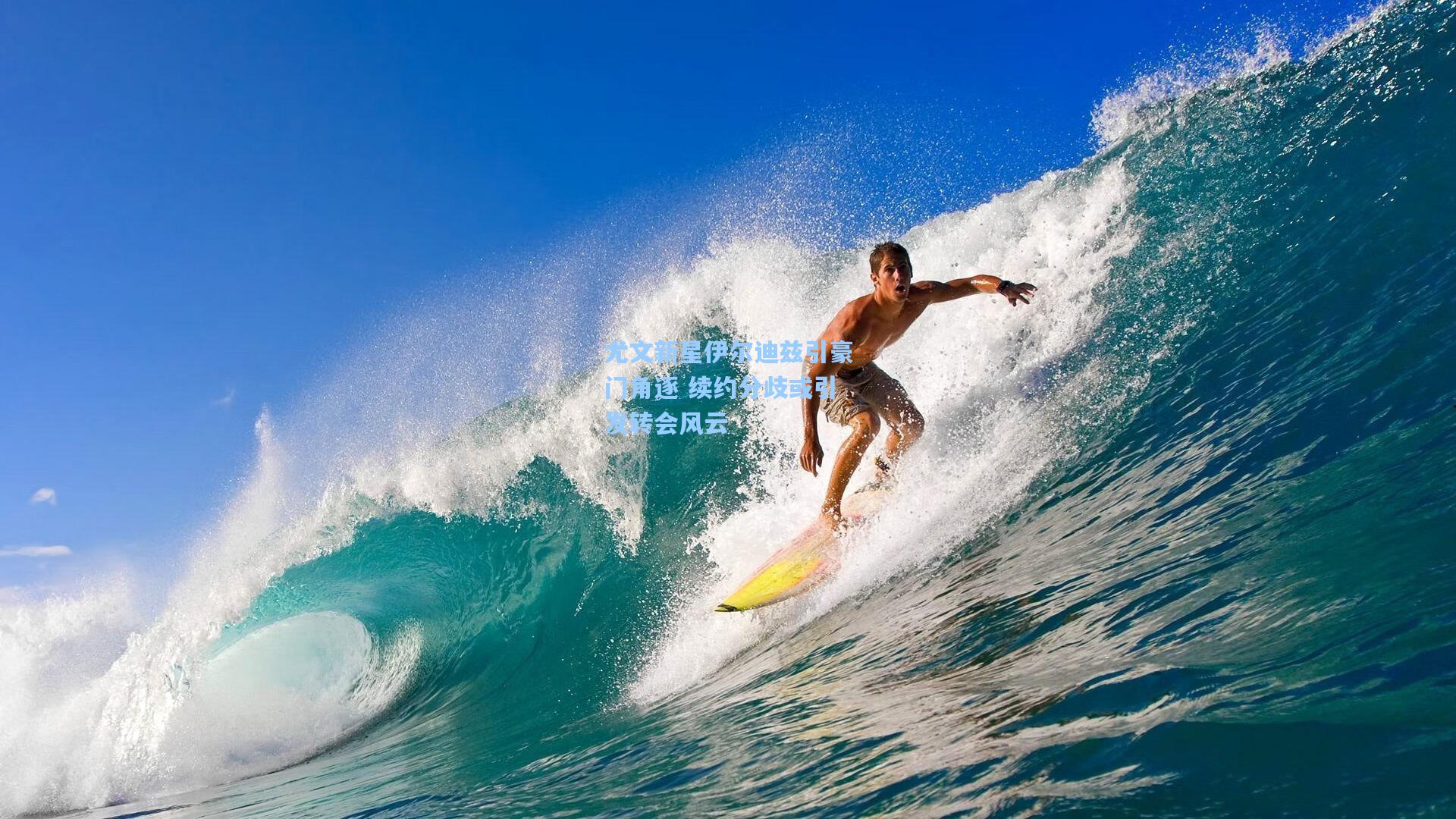 尤文新星伊尔迪兹引豪门角逐 续约分歧或引发转会风云