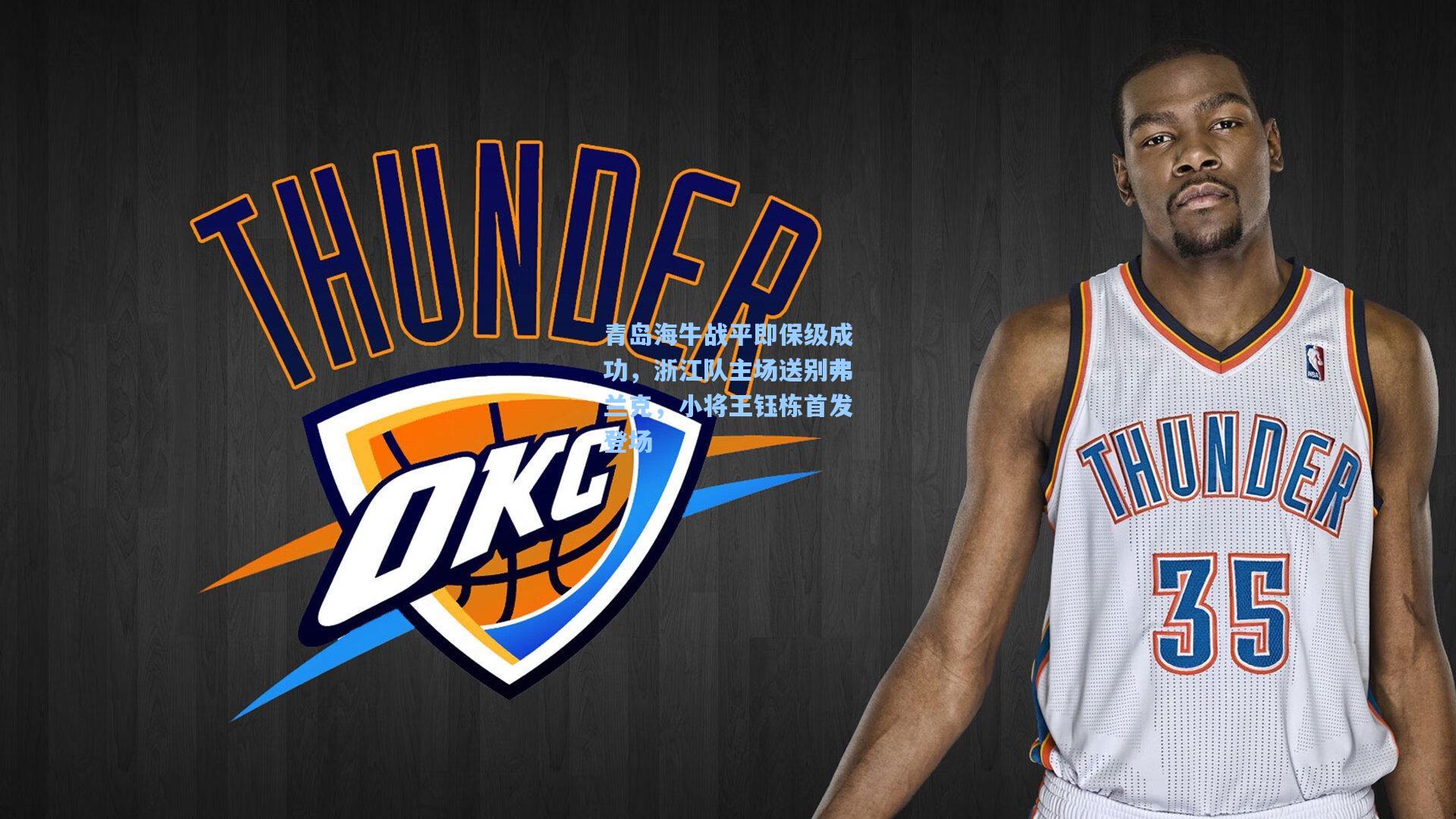 青岛海牛战平即保级成功，浙江队主场送别弗兰克，小将王钰栋首发登场