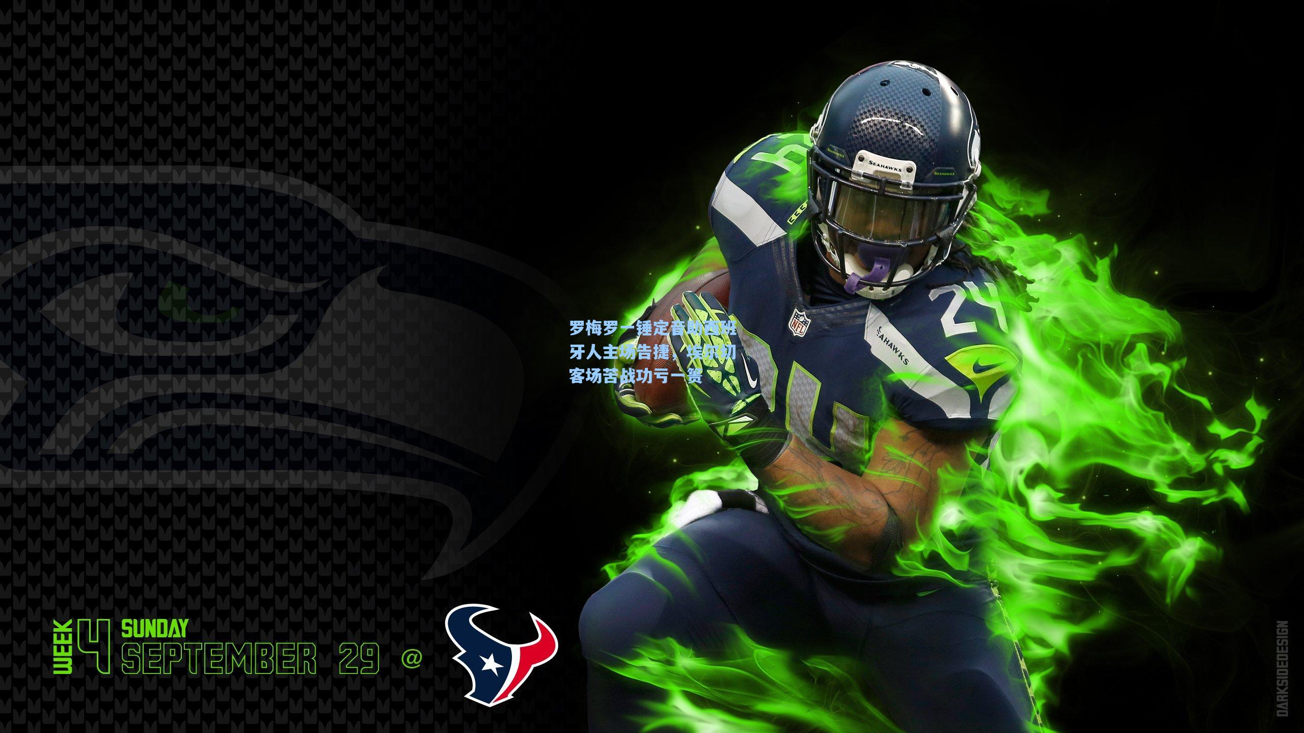 罗梅罗一锤定音助西班牙人主场告捷，埃尔切客场苦战功亏一篑