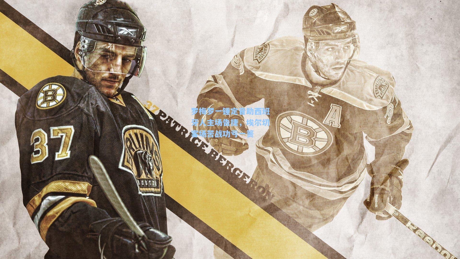 罗梅罗一锤定音助西班牙人主场告捷，埃尔切客场苦战功亏一篑