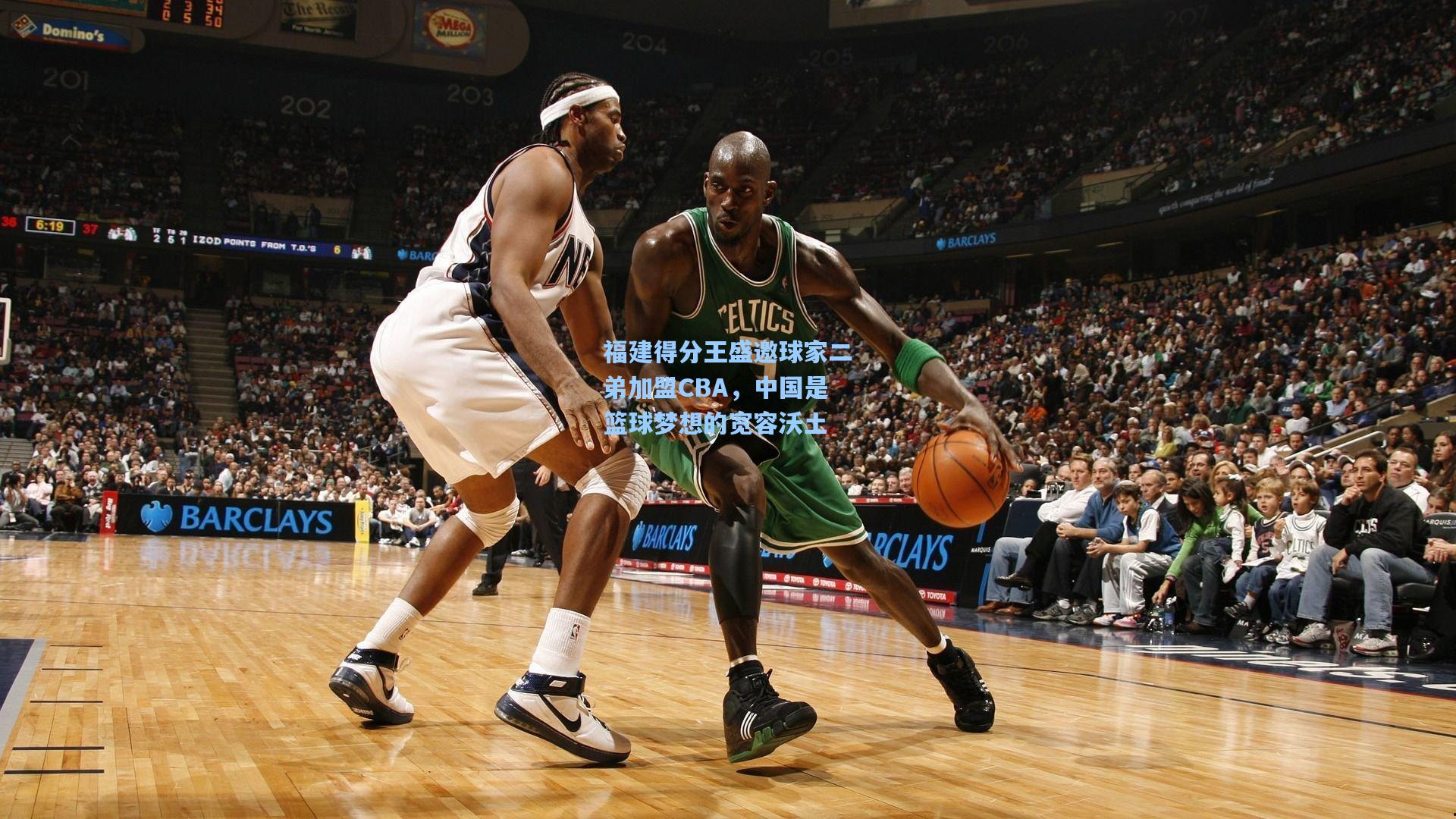 福建得分王盛邀球家二弟加盟CBA，中国是篮球梦想的宽容沃土