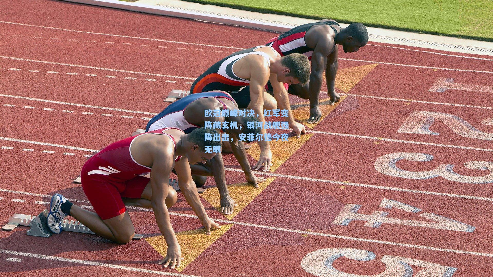欧冠巅峰对决，红军变阵藏玄机，银河战舰强阵出击，安菲尔德今夜无眠
