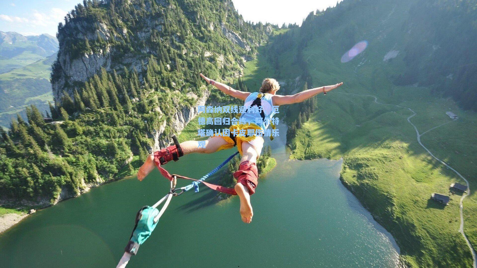 阿森纳双线迎利好，厄德高回归合练，阿尔特塔确认因卡皮耶伤情乐观