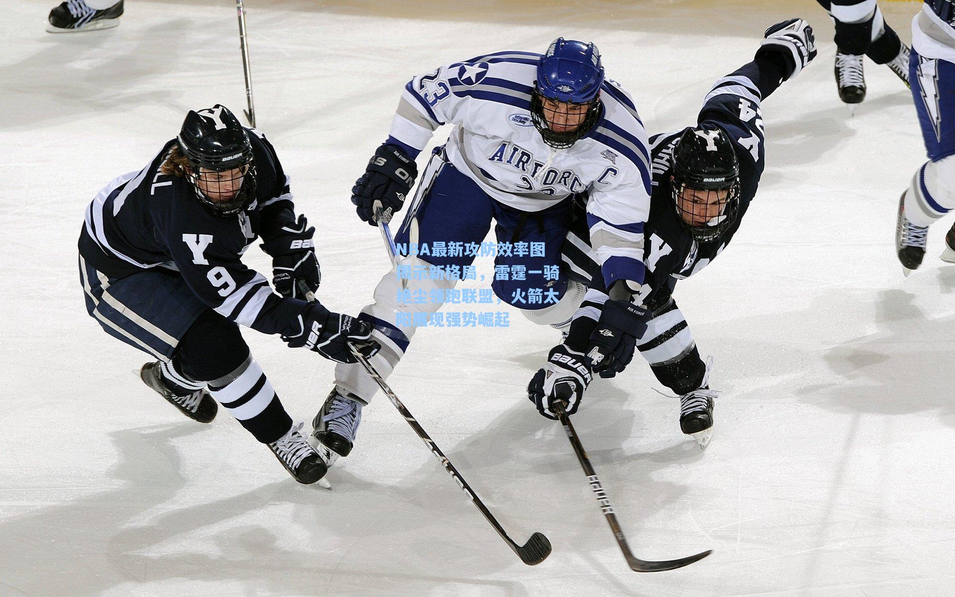 NBA最新攻防效率图揭示新格局，雷霆一骑绝尘领跑联盟，火箭太阳展现强势崛起