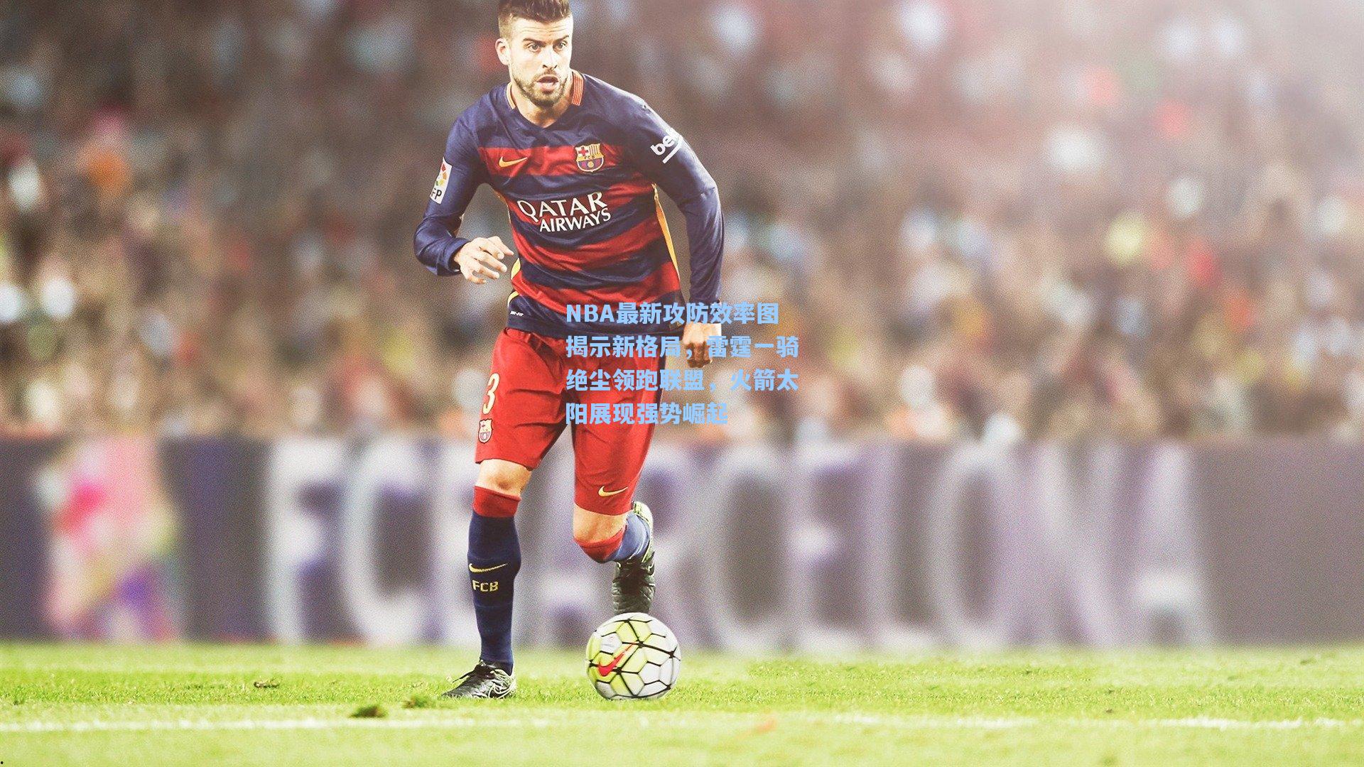 NBA最新攻防效率图揭示新格局，雷霆一骑绝尘领跑联盟，火箭太阳展现强势崛起