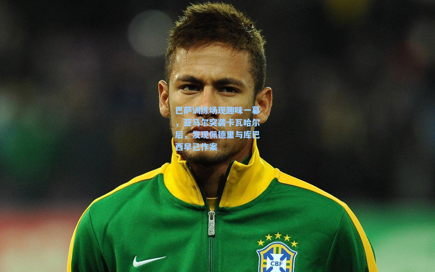 巴萨训练场现趣味一幕，亚马尔突袭卡瓦哈尔后，发现佩德里与库巴西早已作案
