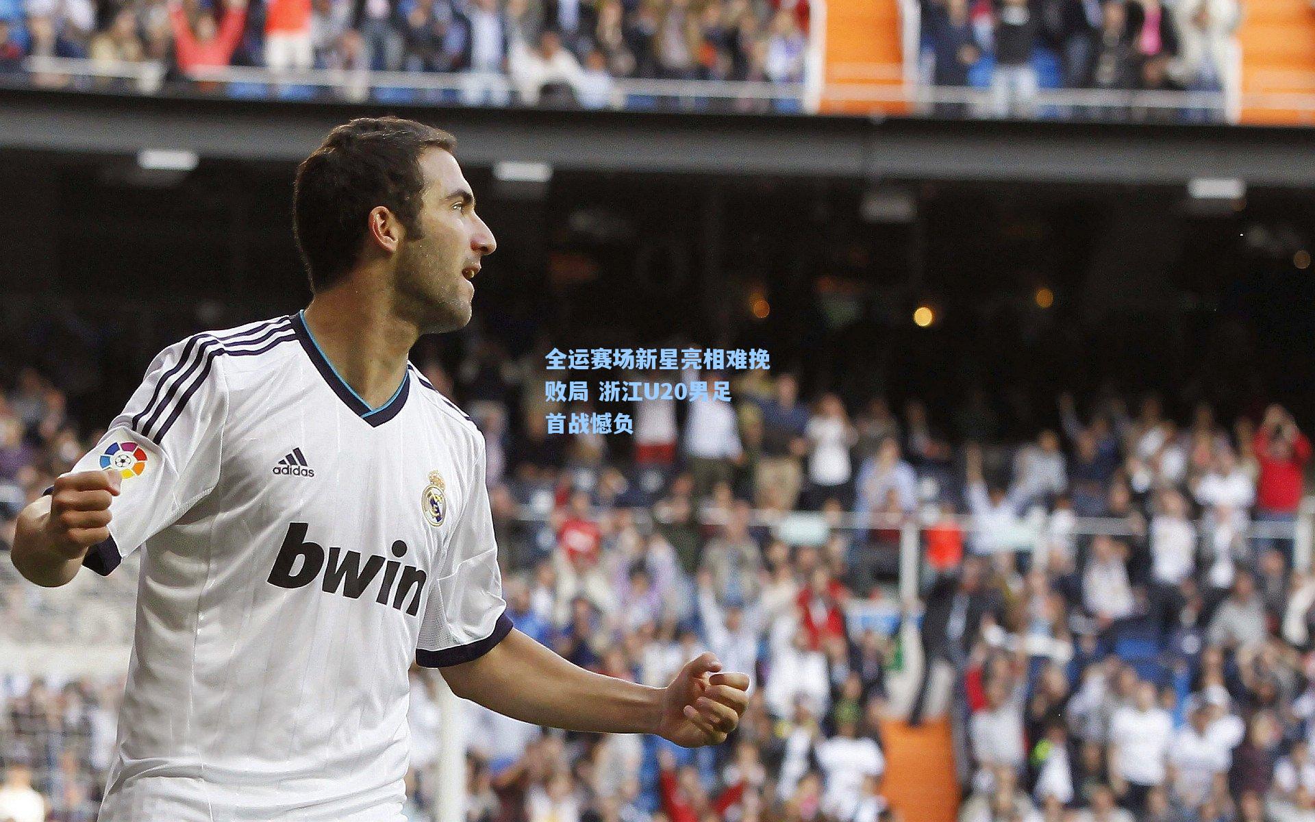 全运赛场新星亮相难挽败局 浙江U20男足首战憾负