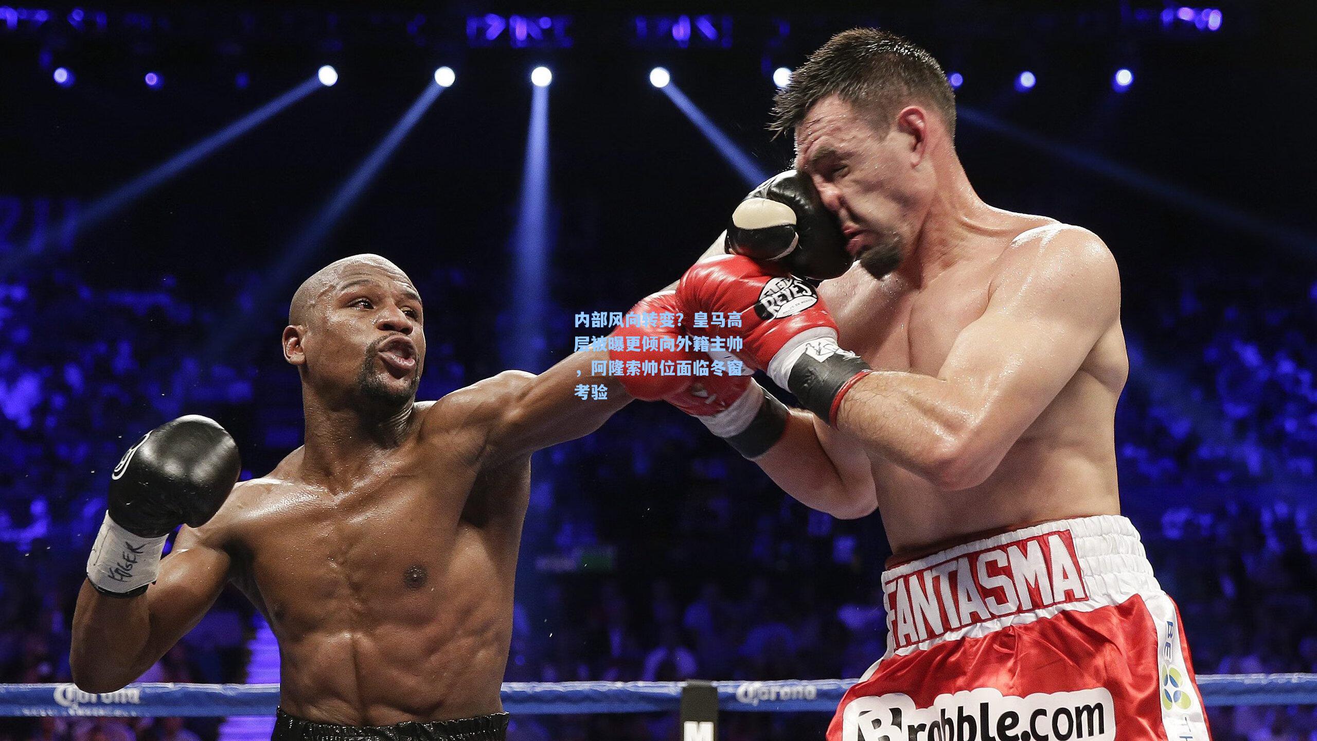 内部风向转变？皇马高层被曝更倾向外籍主帅，阿隆索帅位面临冬窗考验