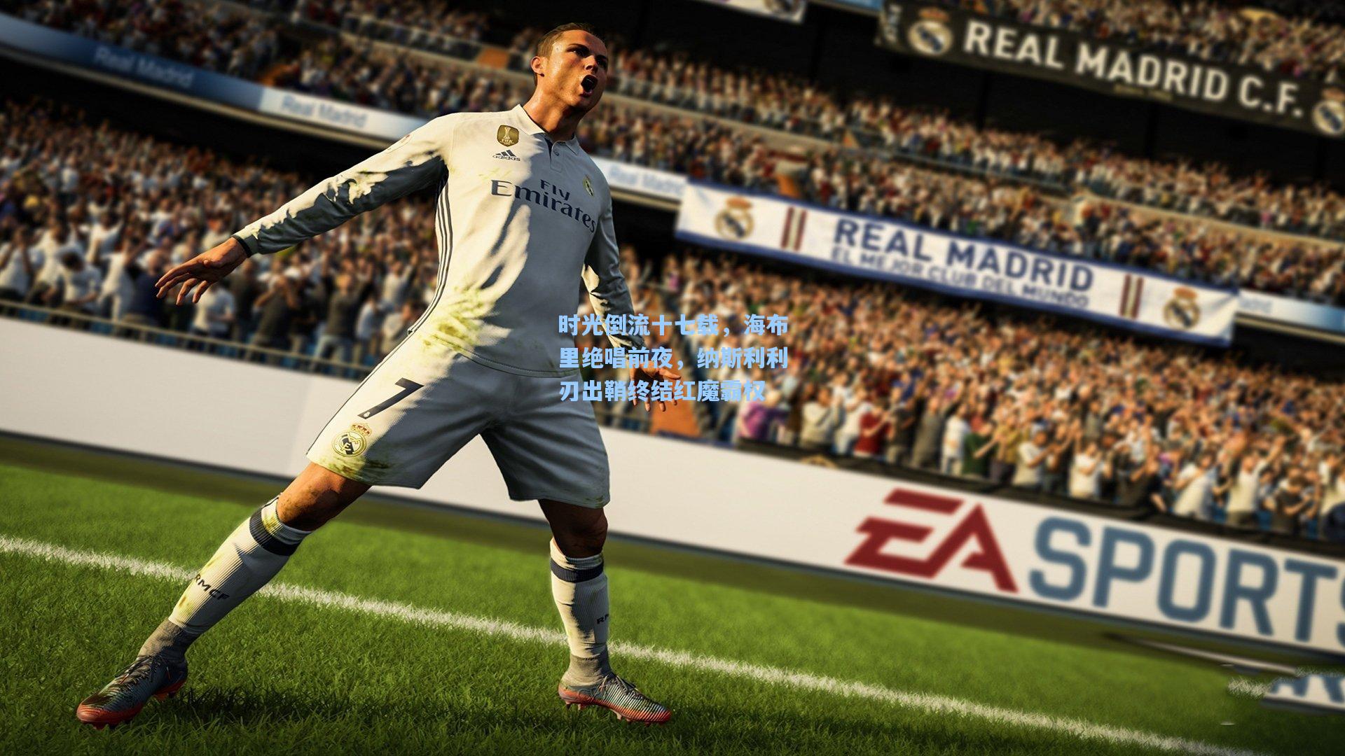 时光倒流十七载，海布里绝唱前夜，纳斯利利刃出鞘终结红魔霸权